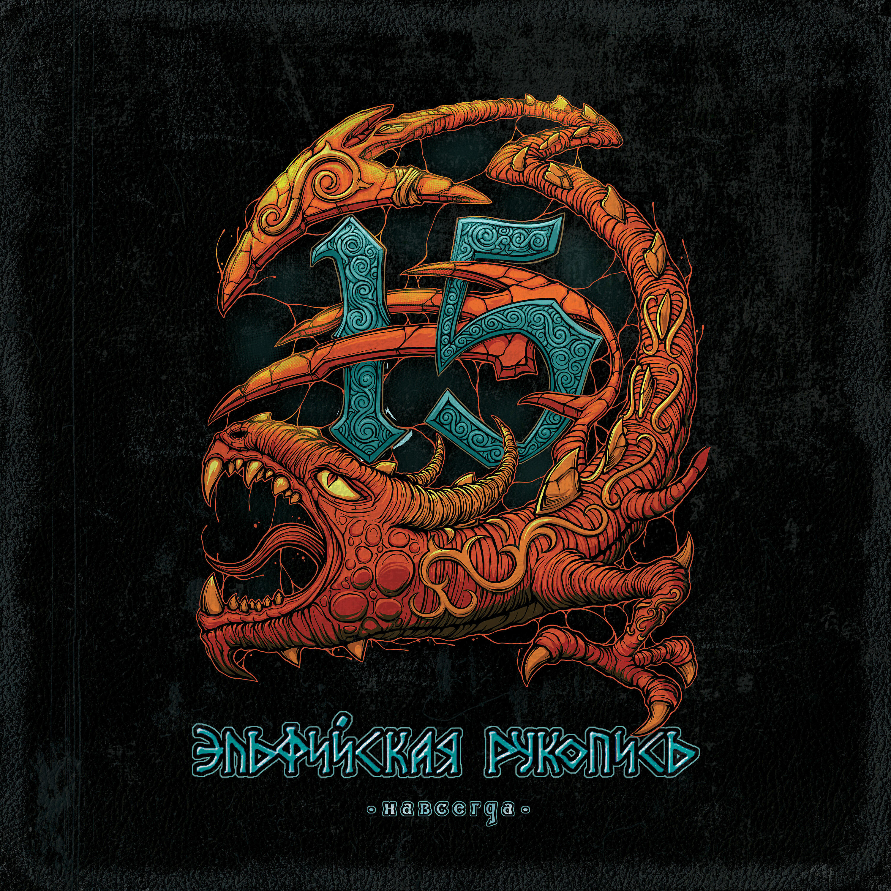 эпидемия рукопись. эльфийская рукопись фанат. эпидемия эльфийская рукопись. (2021) эльфийская рукопись. эпидемия эльфийская рукопись обложка.