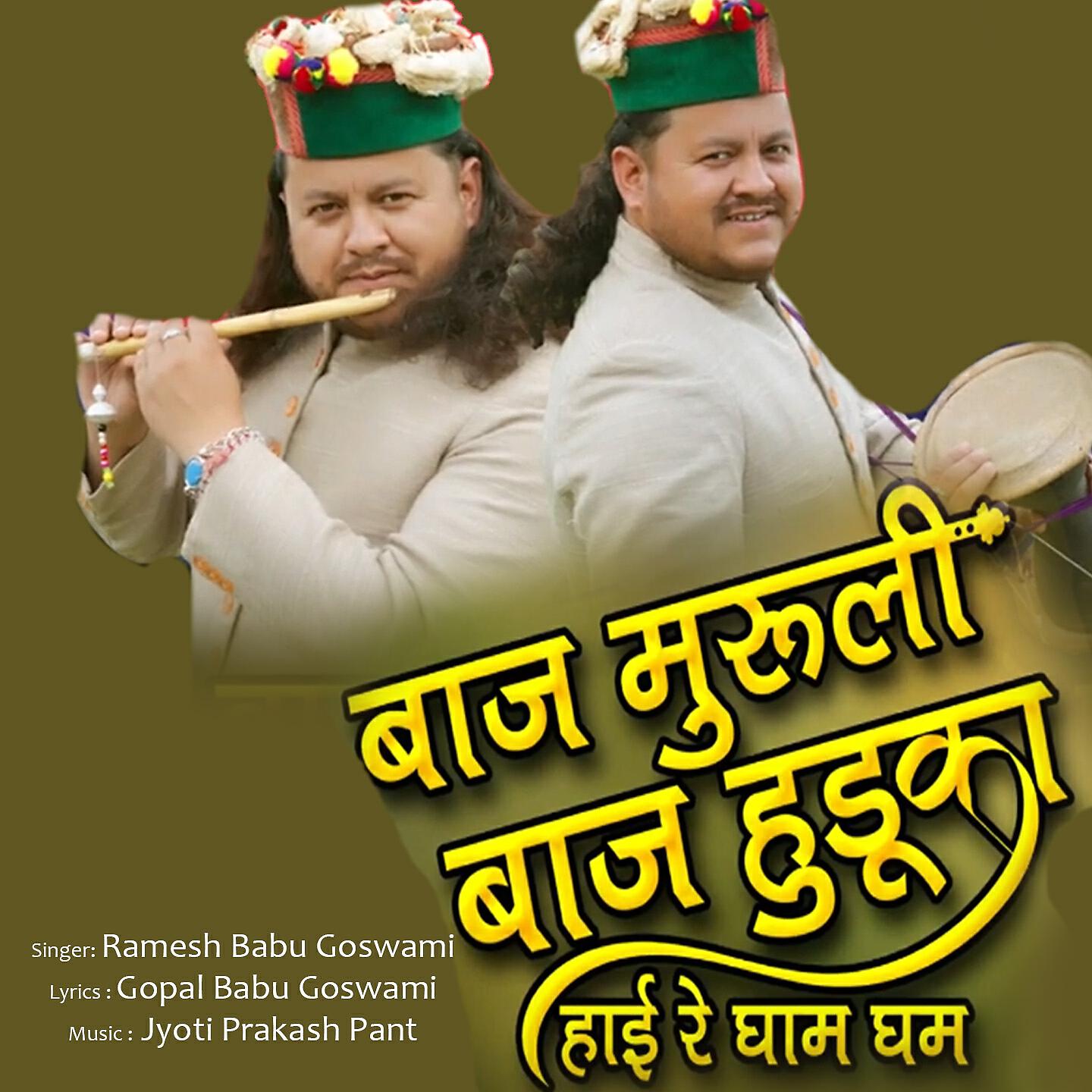 Ramesh Babu Goswami - Baj Muruli Baj Huduka Hey Re Ghama Gham