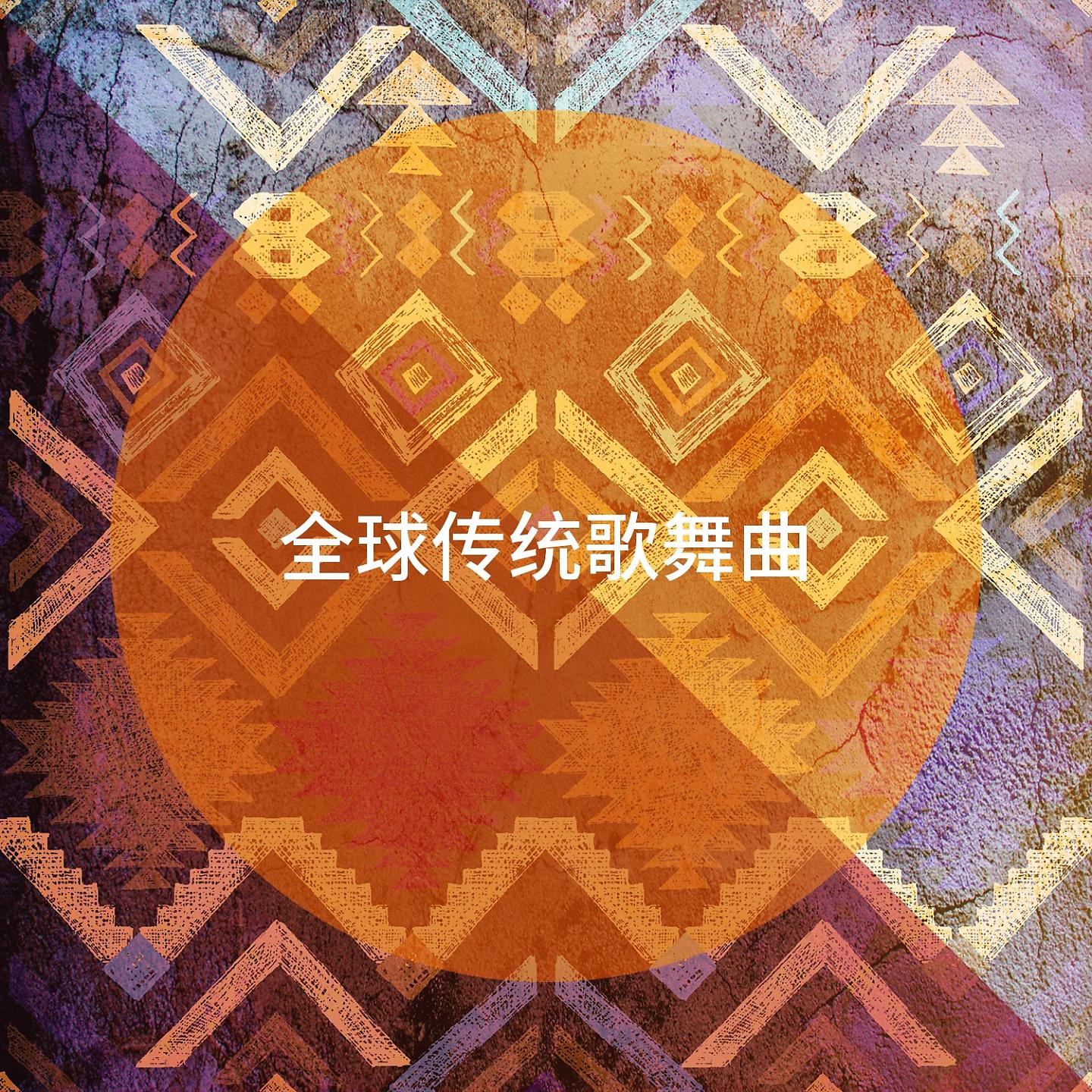 Постер альбома 全球传统歌舞曲