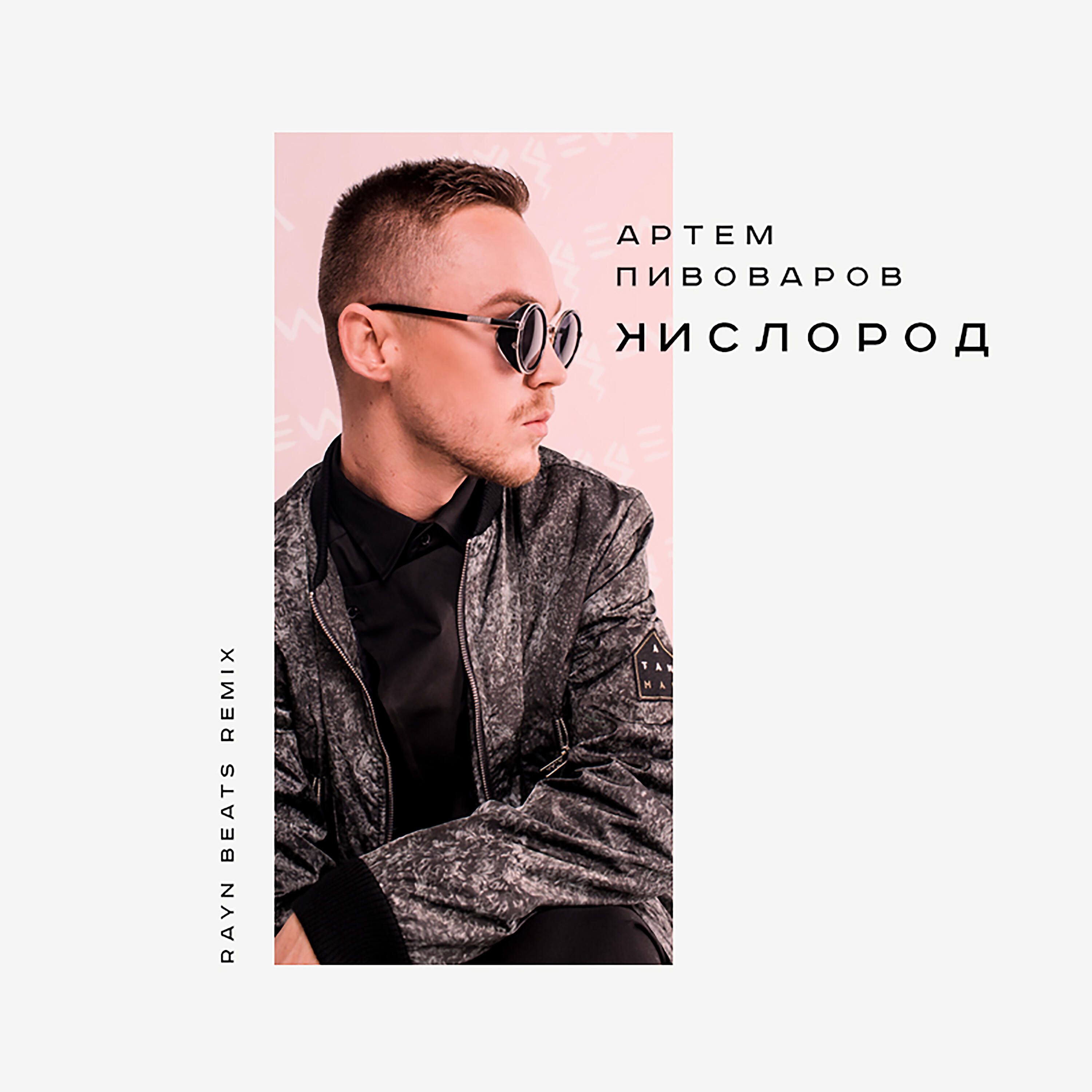 Артем Пивоваров - Кислород (Rayn Beats Remix)