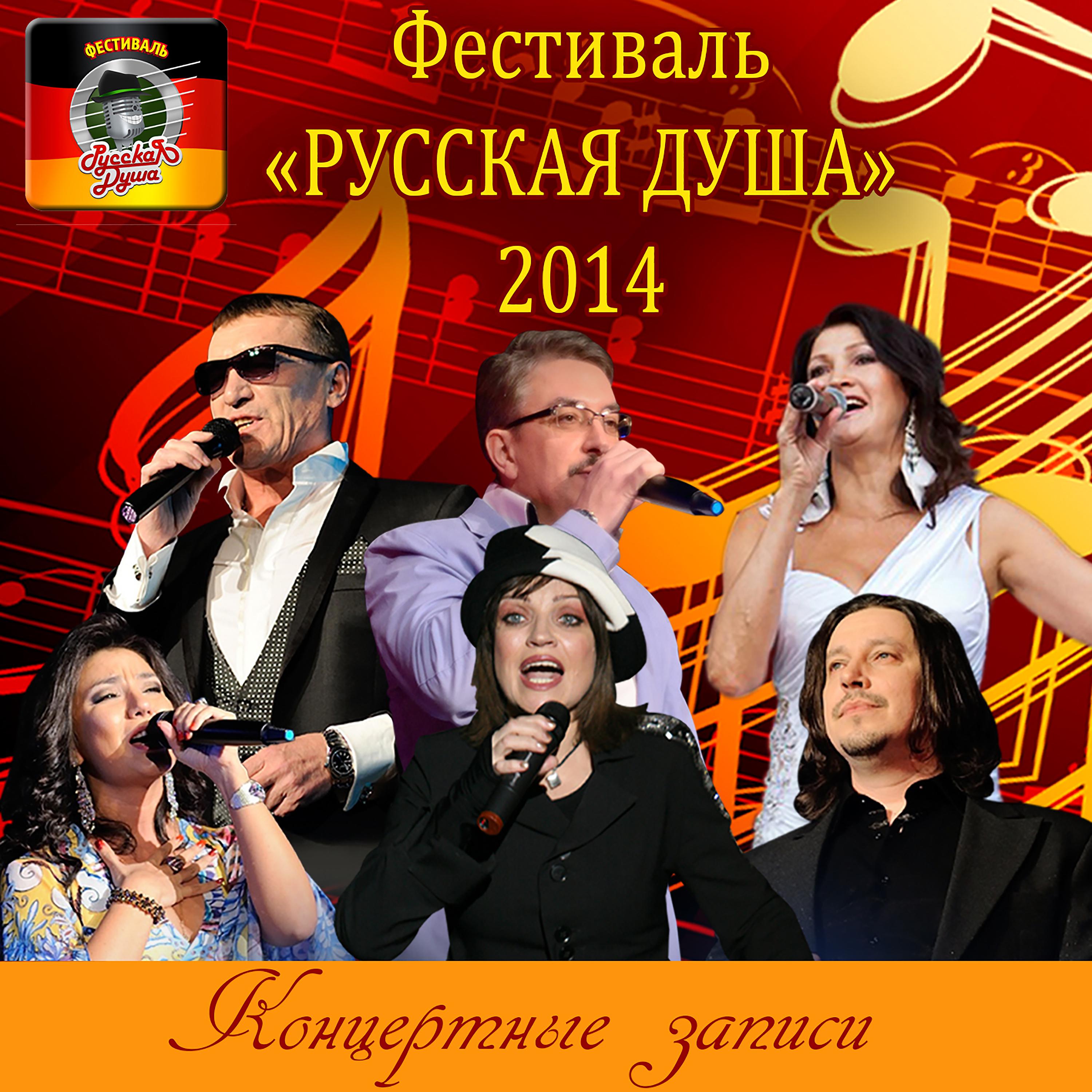 Постер альбома Фестиваль "Русская душа 2014". Концертные записи (Live)
