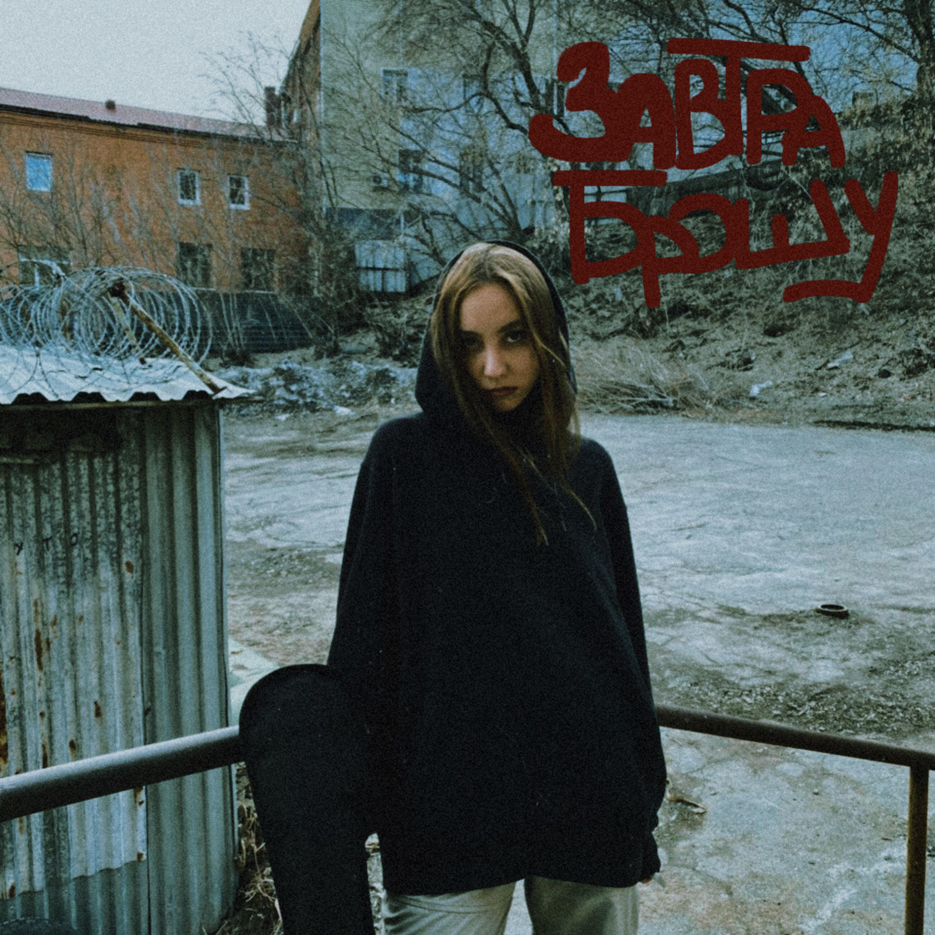 beskemba4ka - Завтра брошу