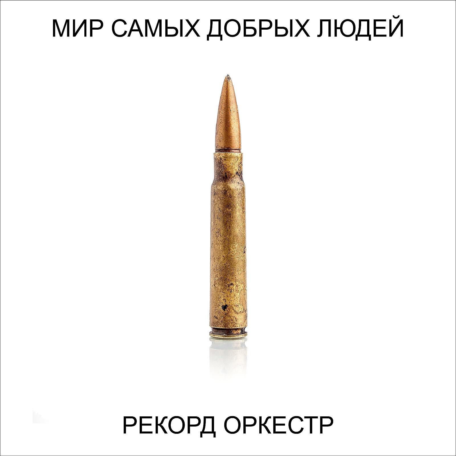 Рекорд Оркестр - Больше не будет горя и слёз (feat. Настя Полева)