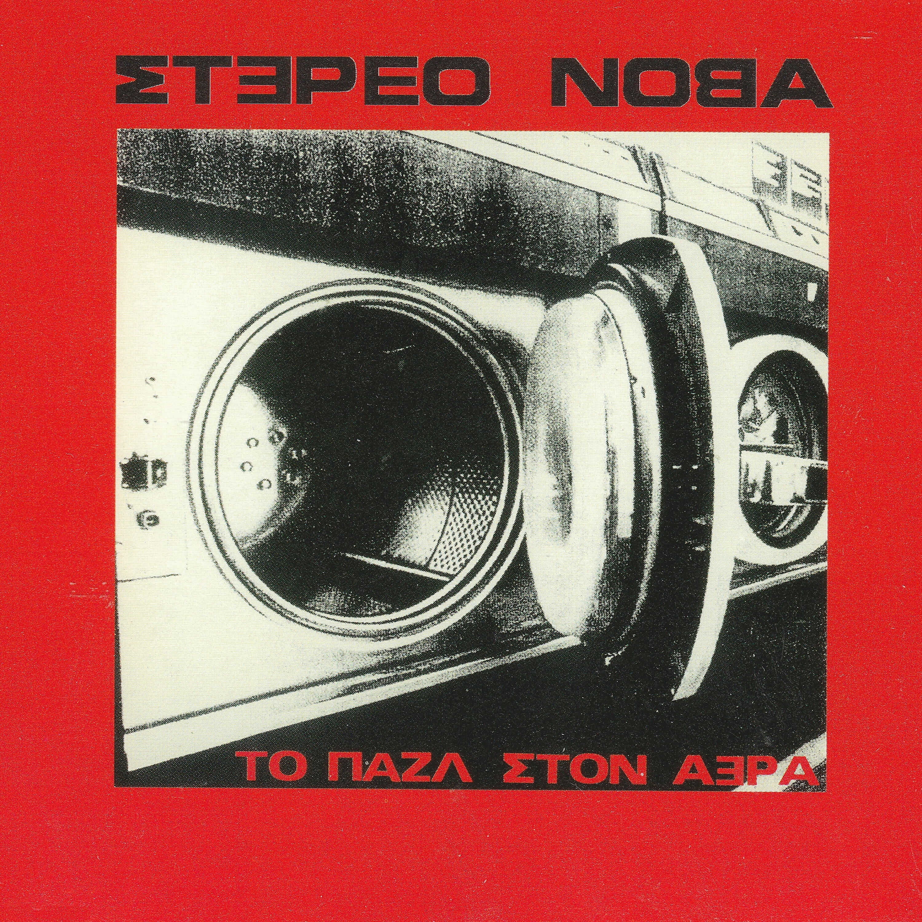 Stereo Nova - To Pazl Ston Aera 2 (The Puzzle in the Air)