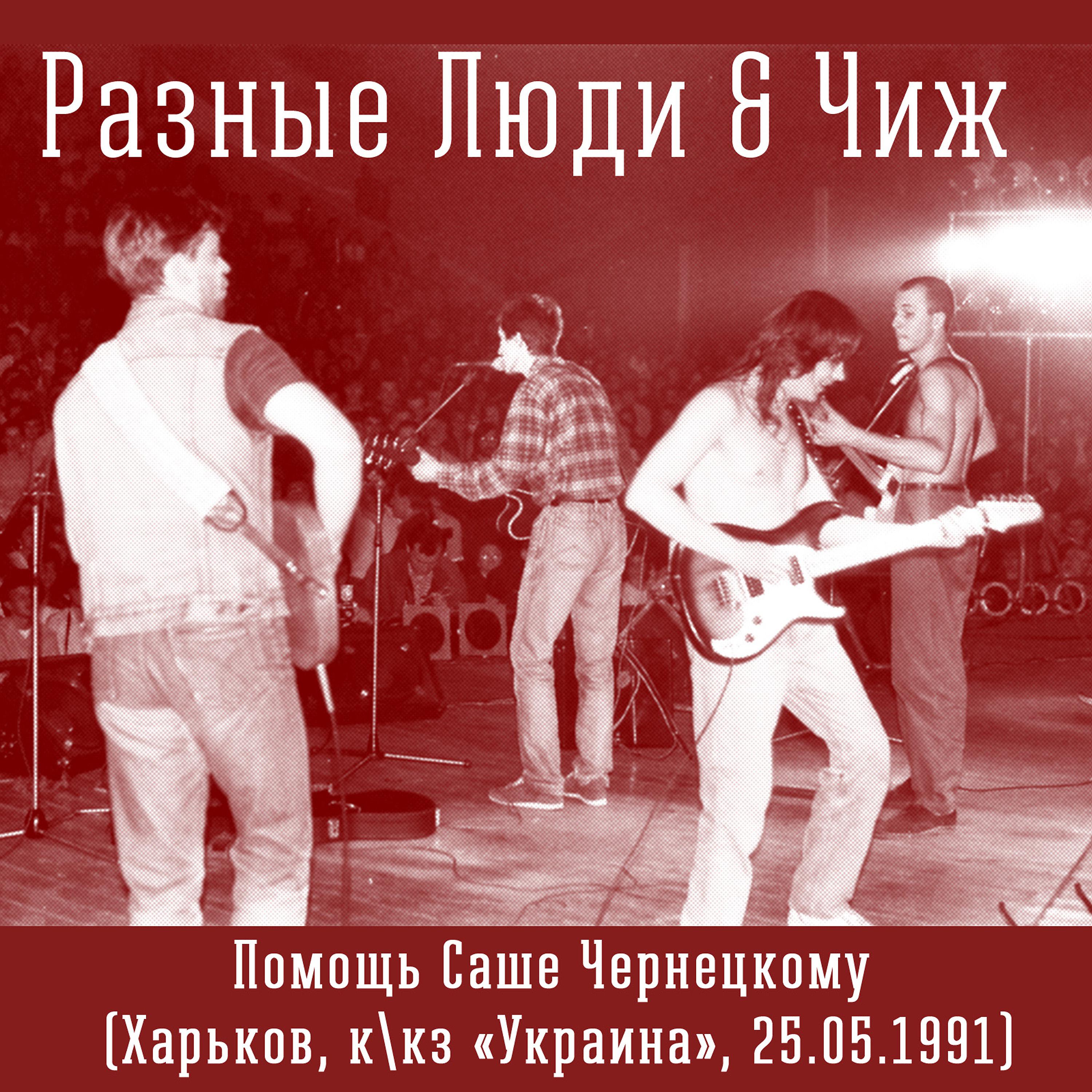 Постер альбома Помощь Саше Чернецкому (Харьков, ккз «Украина», 25.05.1991 Live)