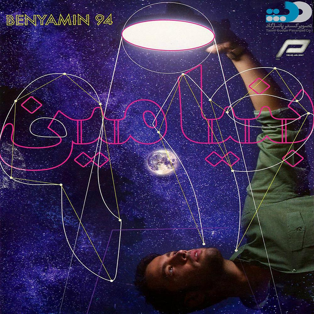Постер альбома Benyamin 94