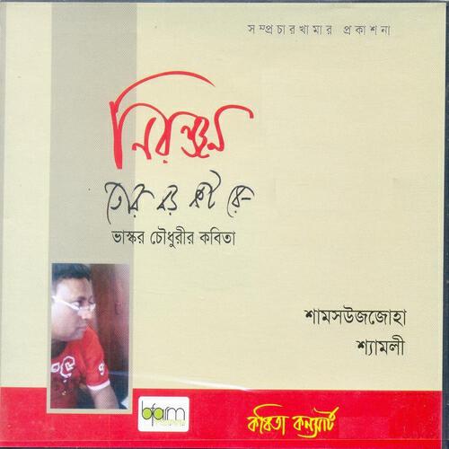 Shyamoly - Tor boro koshto re shyamoly