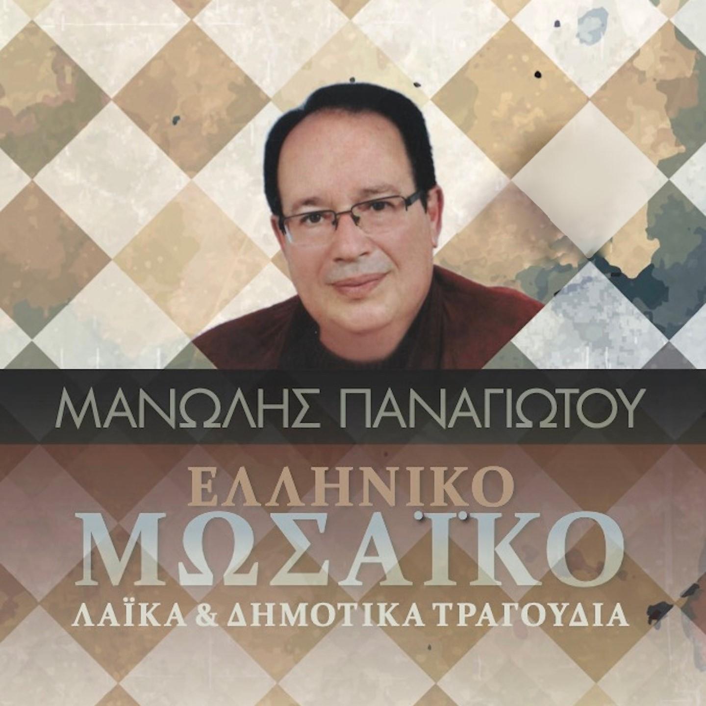 Manolis Panagiotou - Taksidepsa Sta Sinnefa