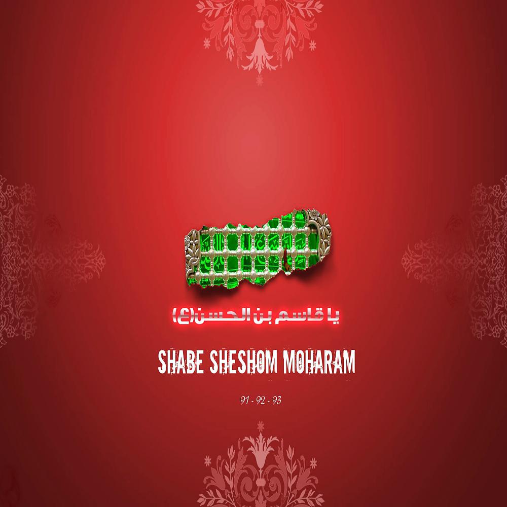 Постер альбома Shabe Sheshom Moharam