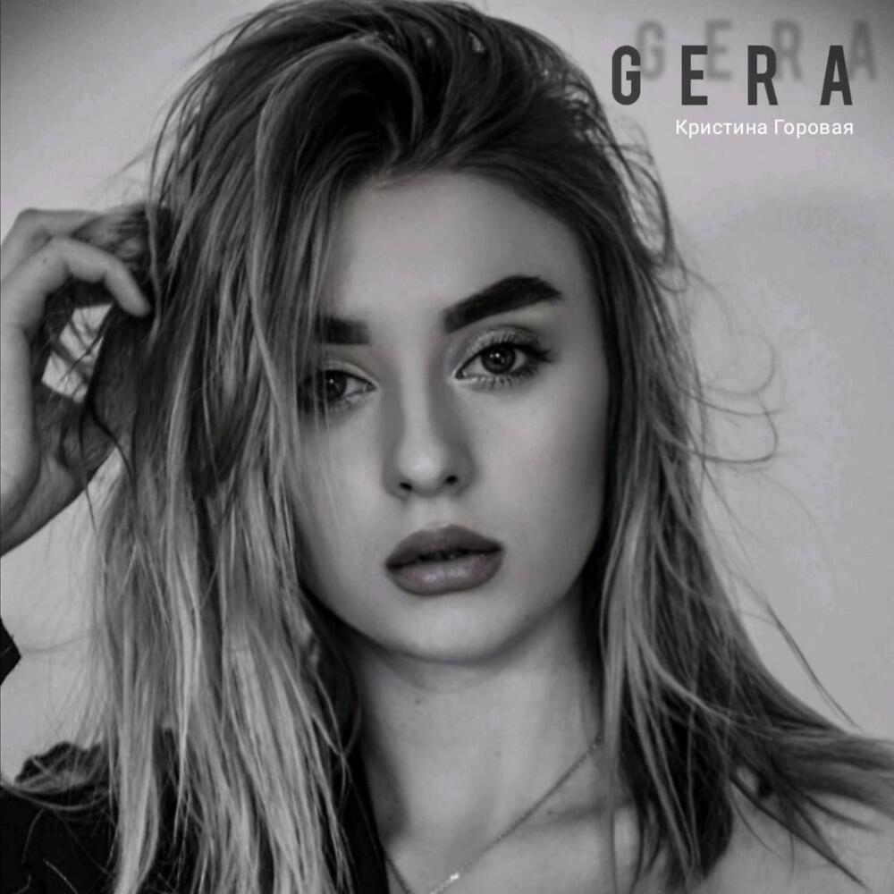GERA - Джин (Поп)