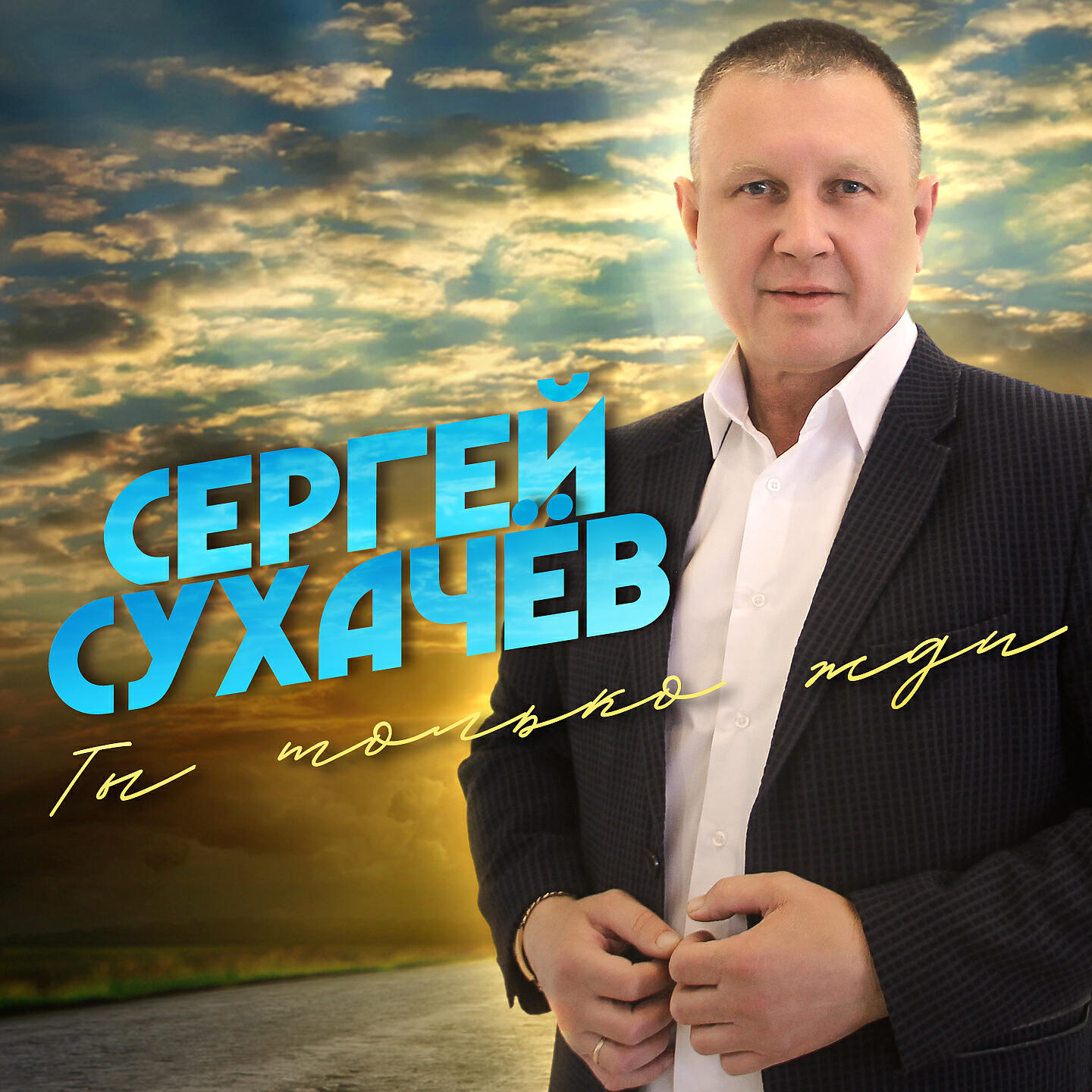 Безумно люблю сухачев. Певец Сергей Сухачев. Сергей Сухачев фото. Сергей Сухачев альбомы. Сергей сухачёв альбом.