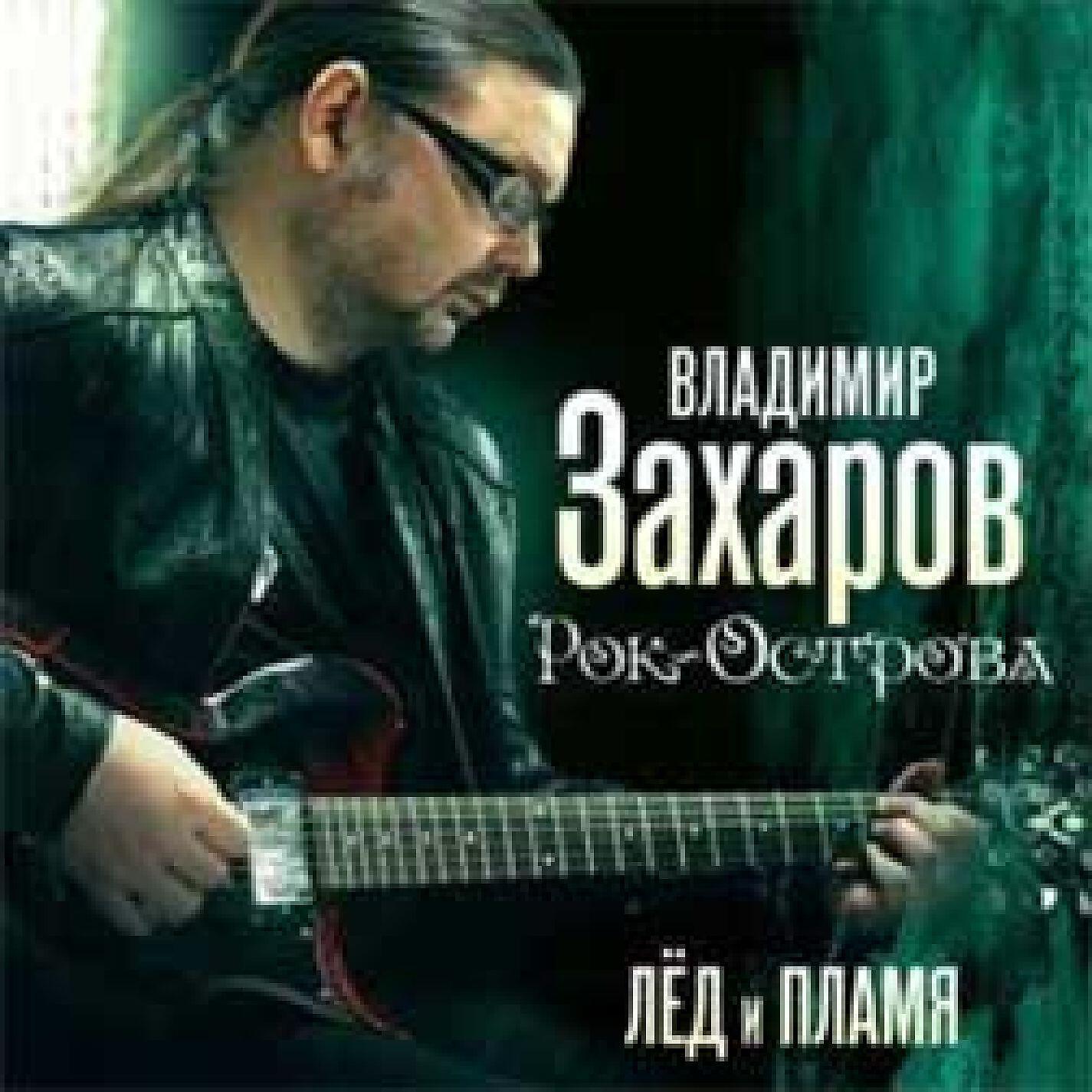 Слушать владимира. Рок острова обложка.