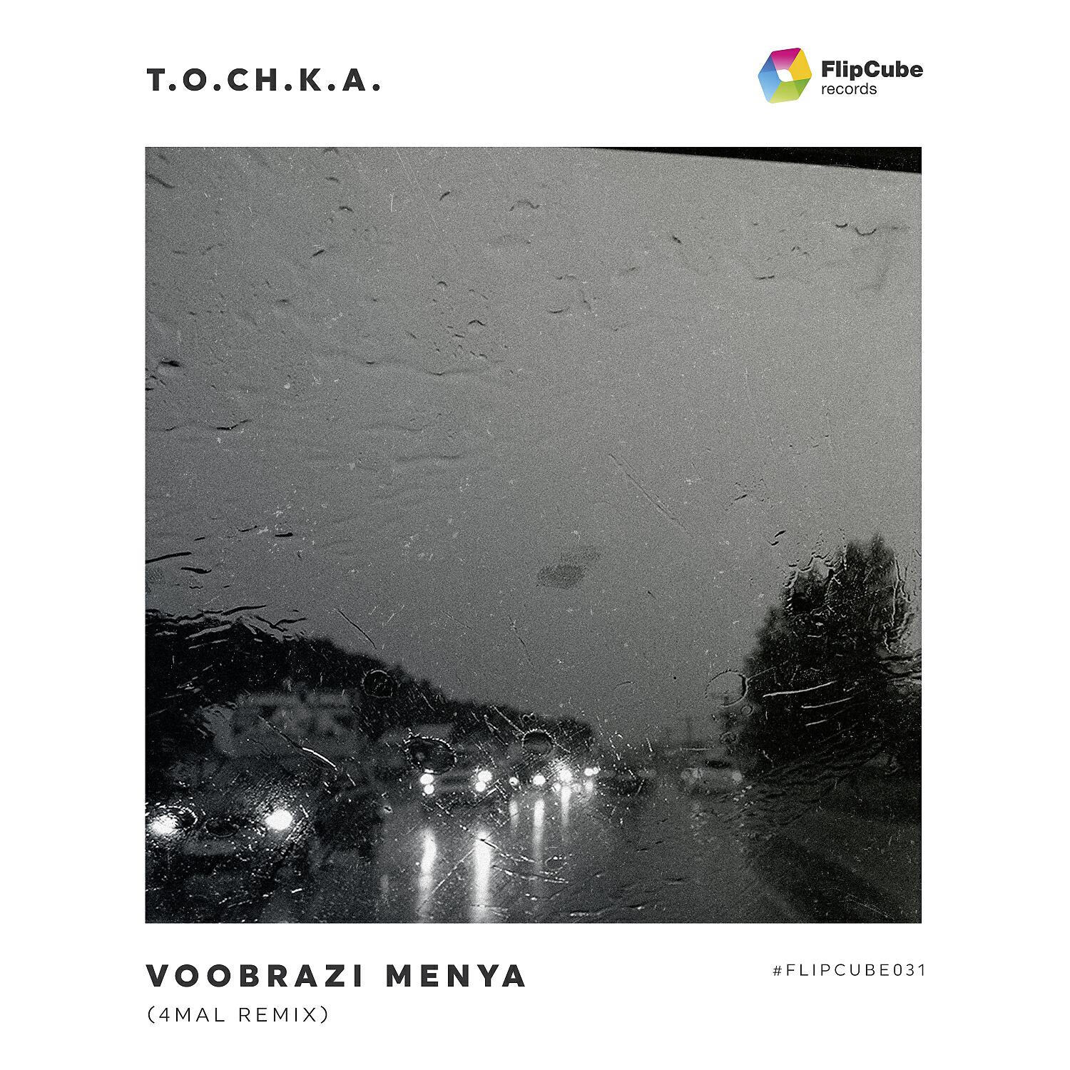 t.o.ch.k.a. - Voobrazi Menya (4Mal Remix)