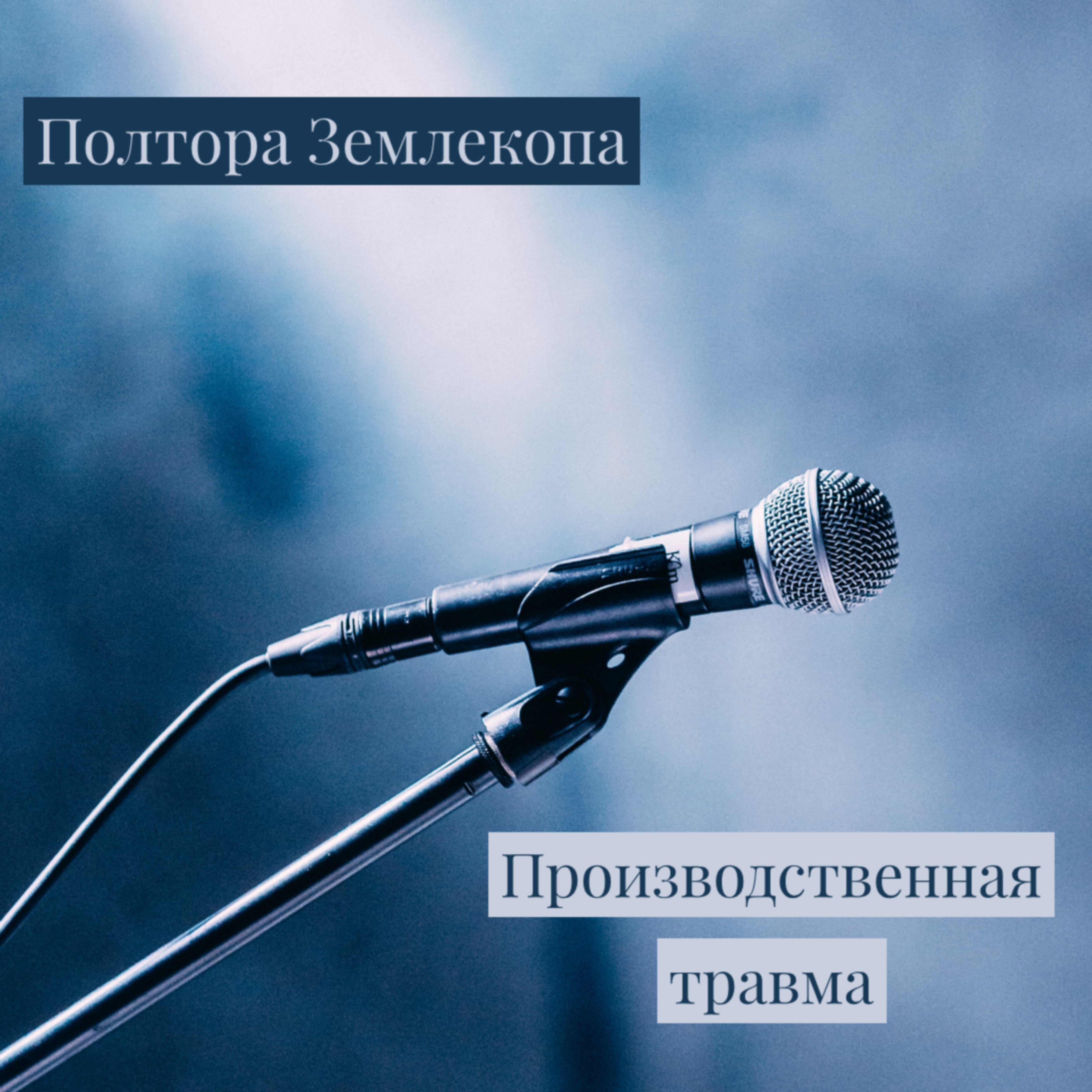 Полтора землекопа - Производственная травма
