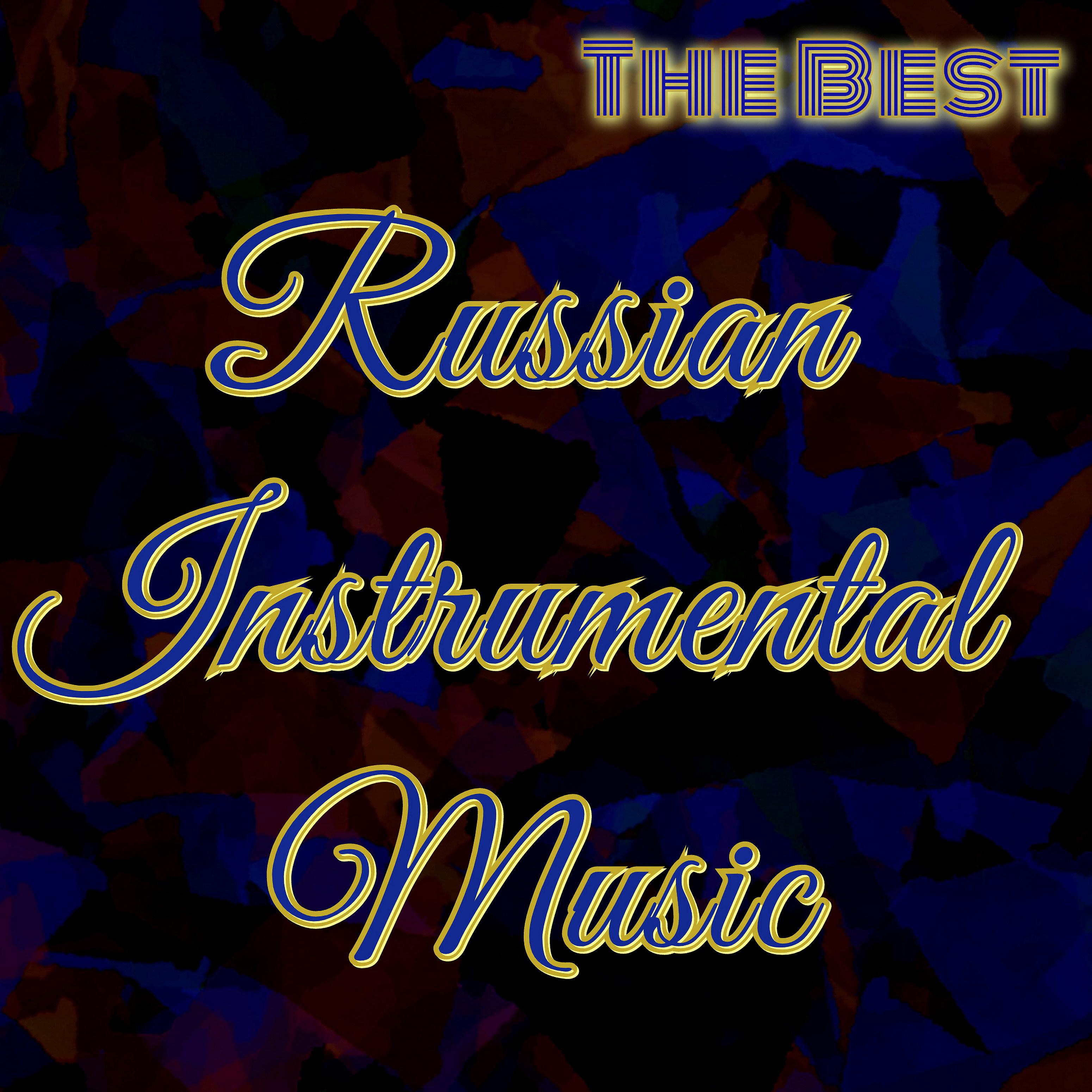 Постер альбома The Best Russian Instrumental Music