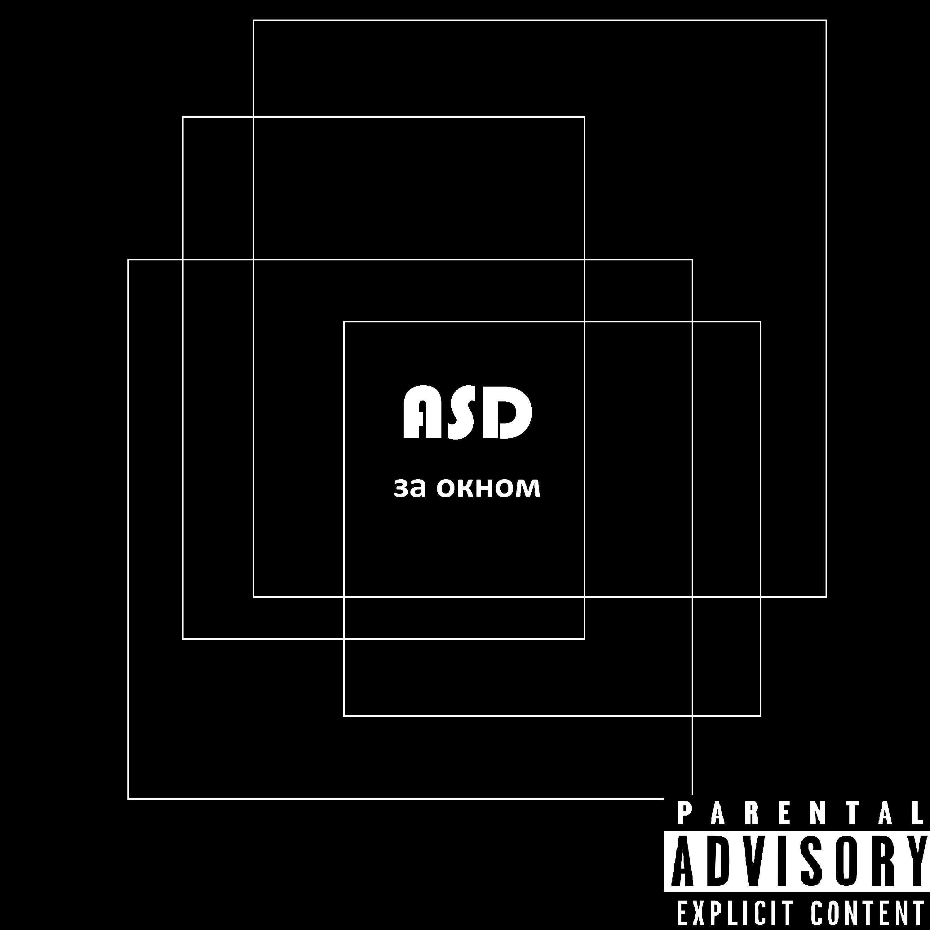 ASD - За окном