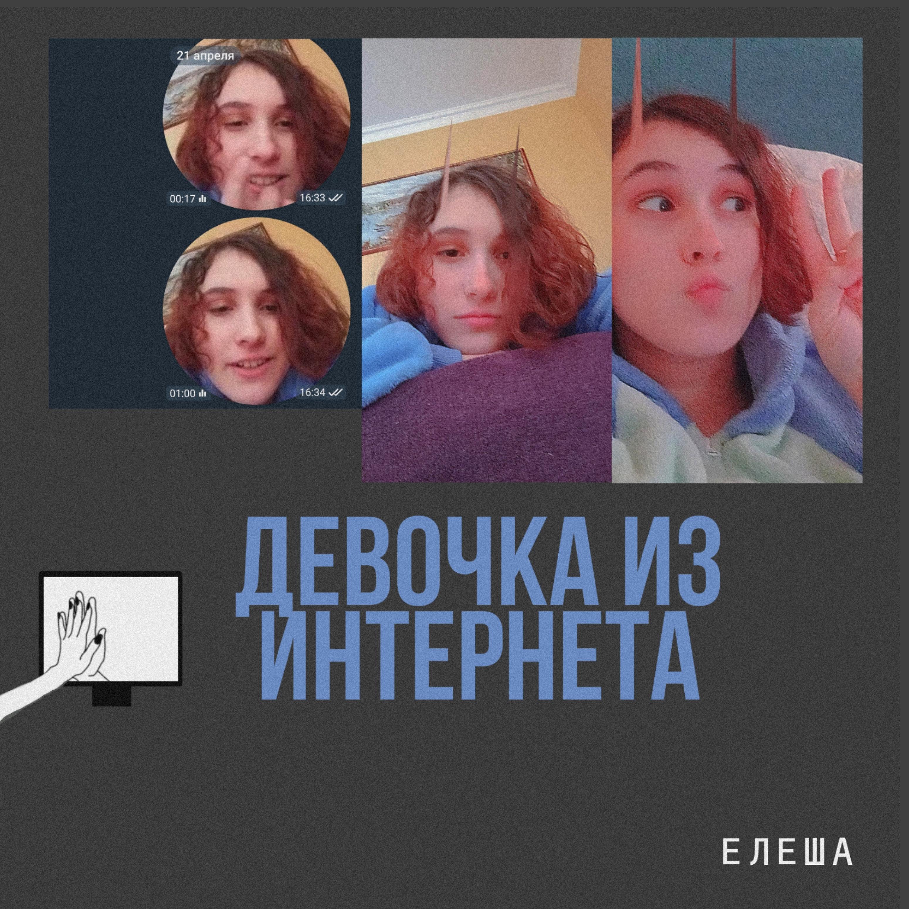 Постер альбома Девочка из интернета
