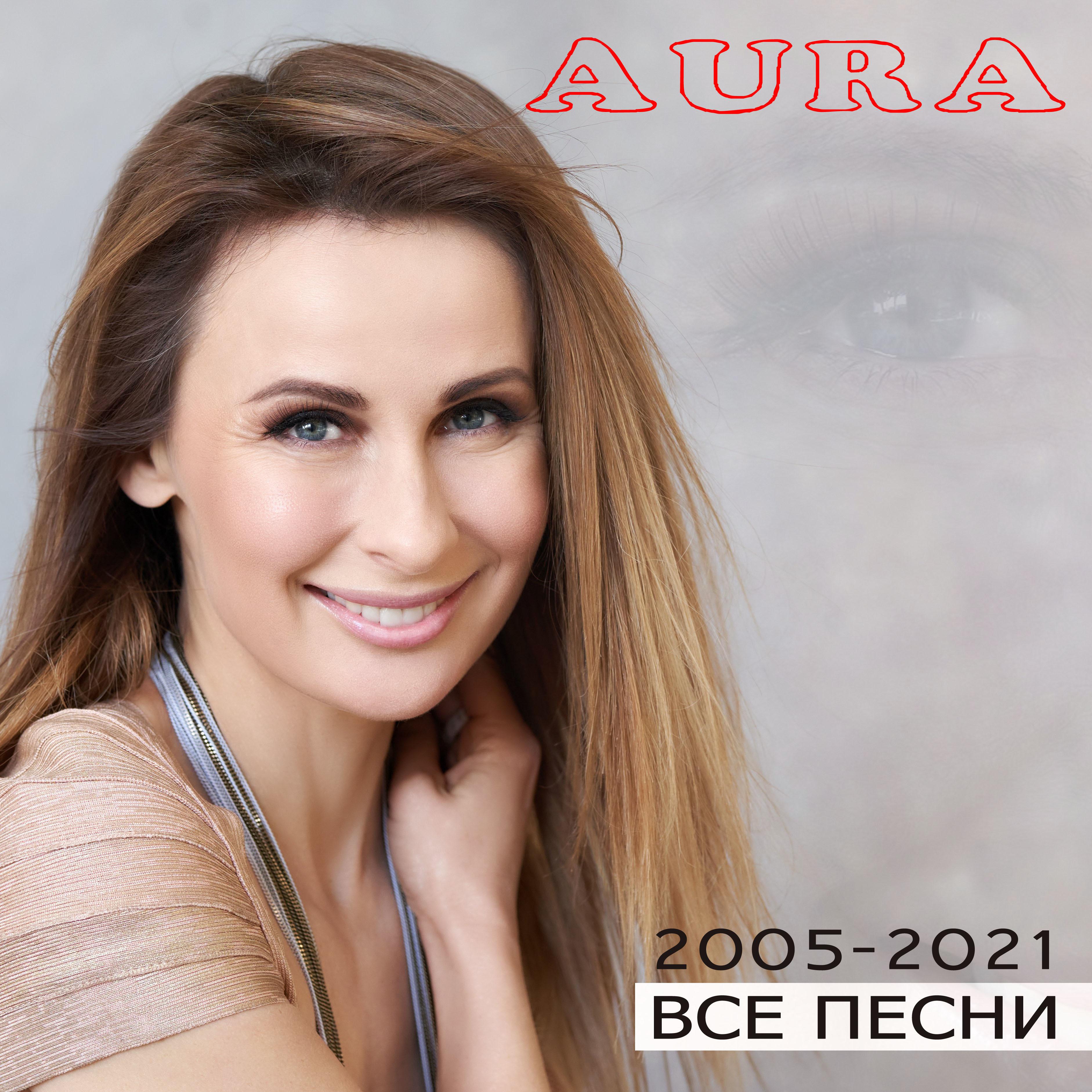 Постер альбома 2005-2021 Все песни