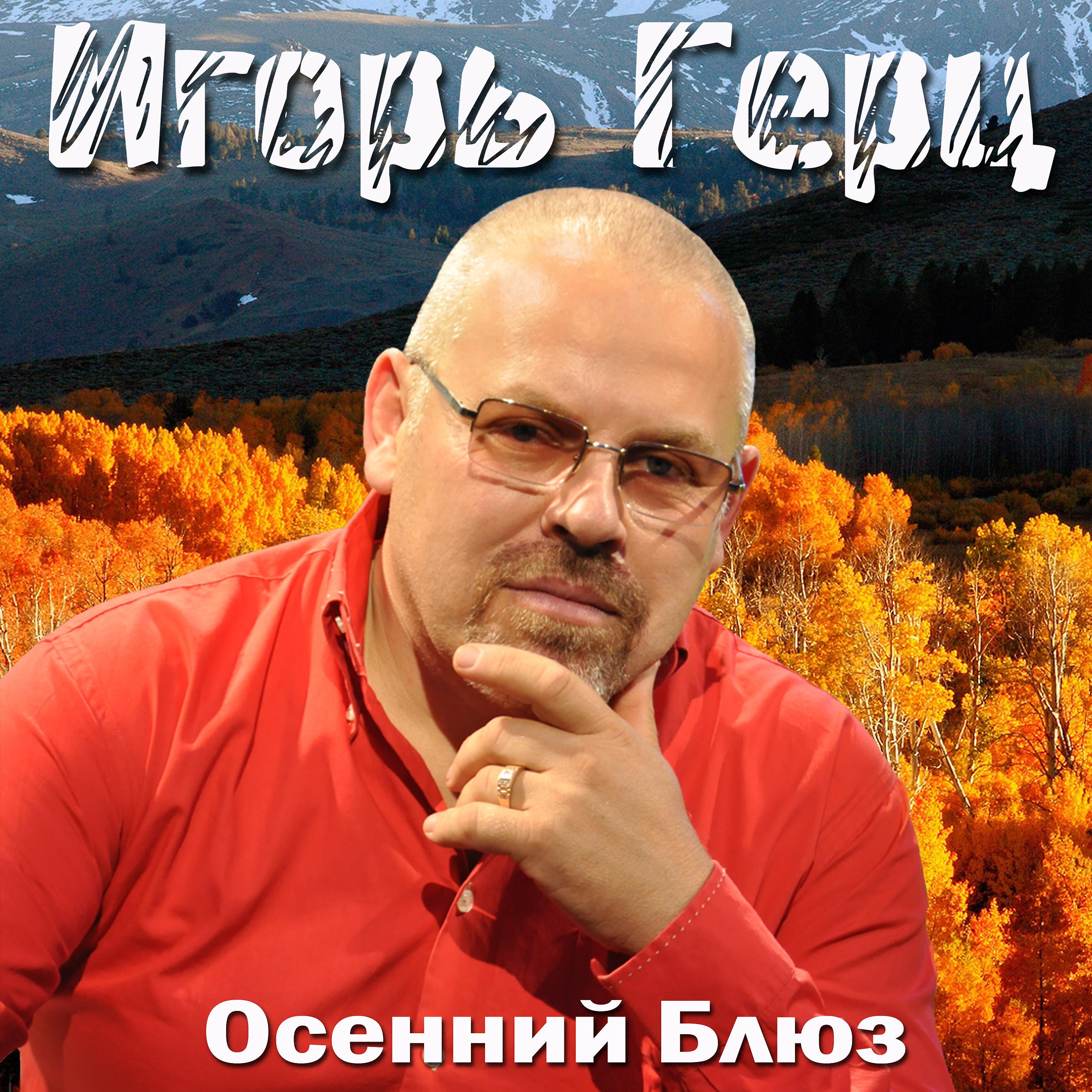 Постер альбома Осенний Блюз