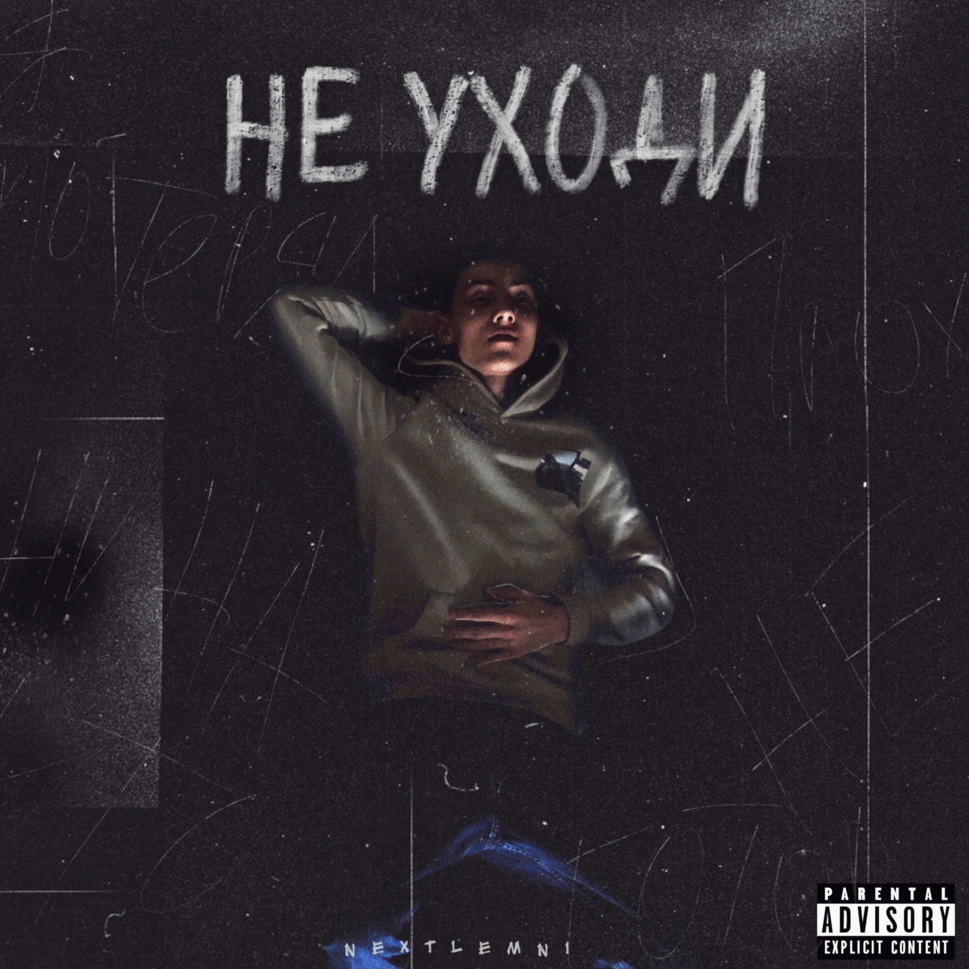 nextlemni - Не уходи