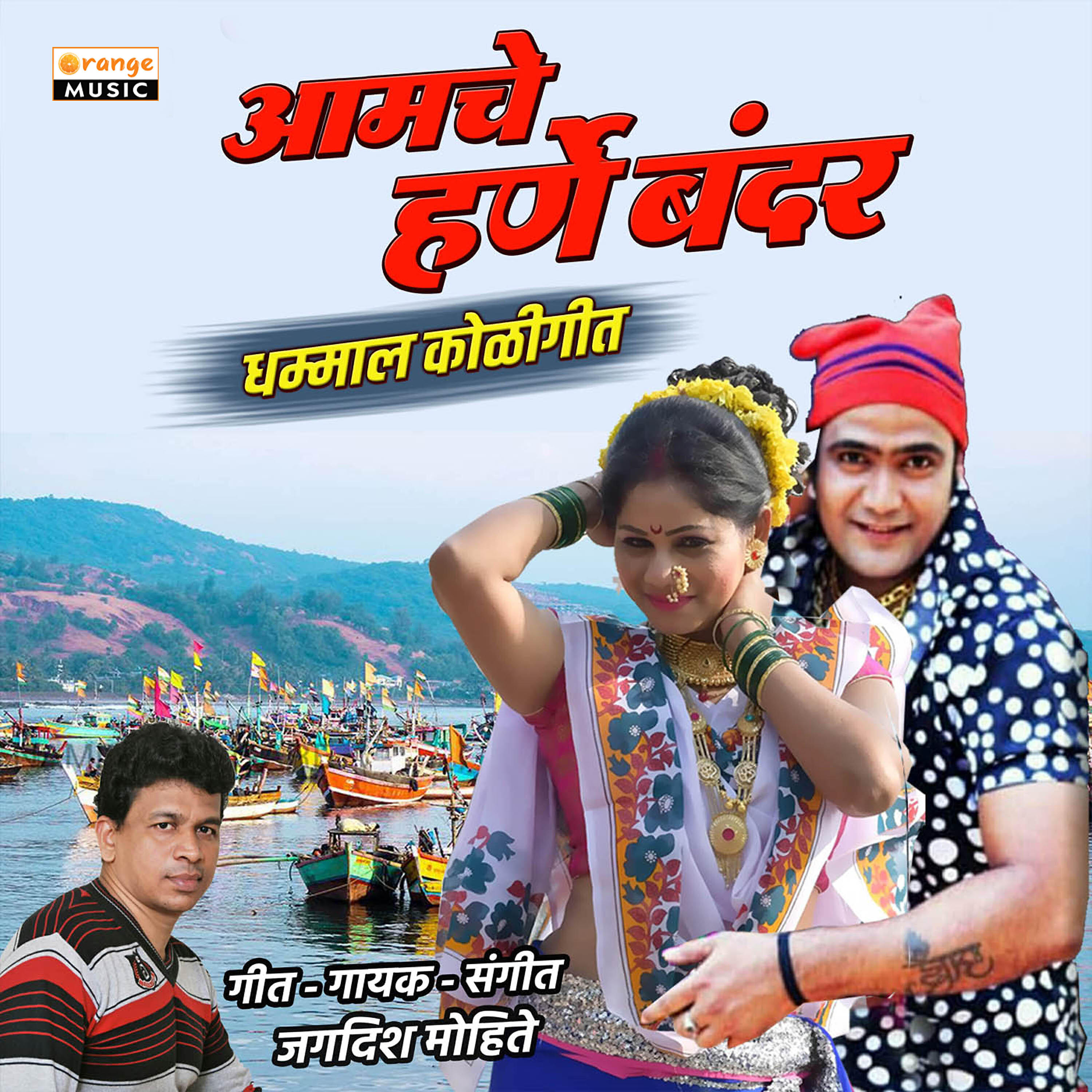 Jagdish Mohite - Amche Harne Bandar