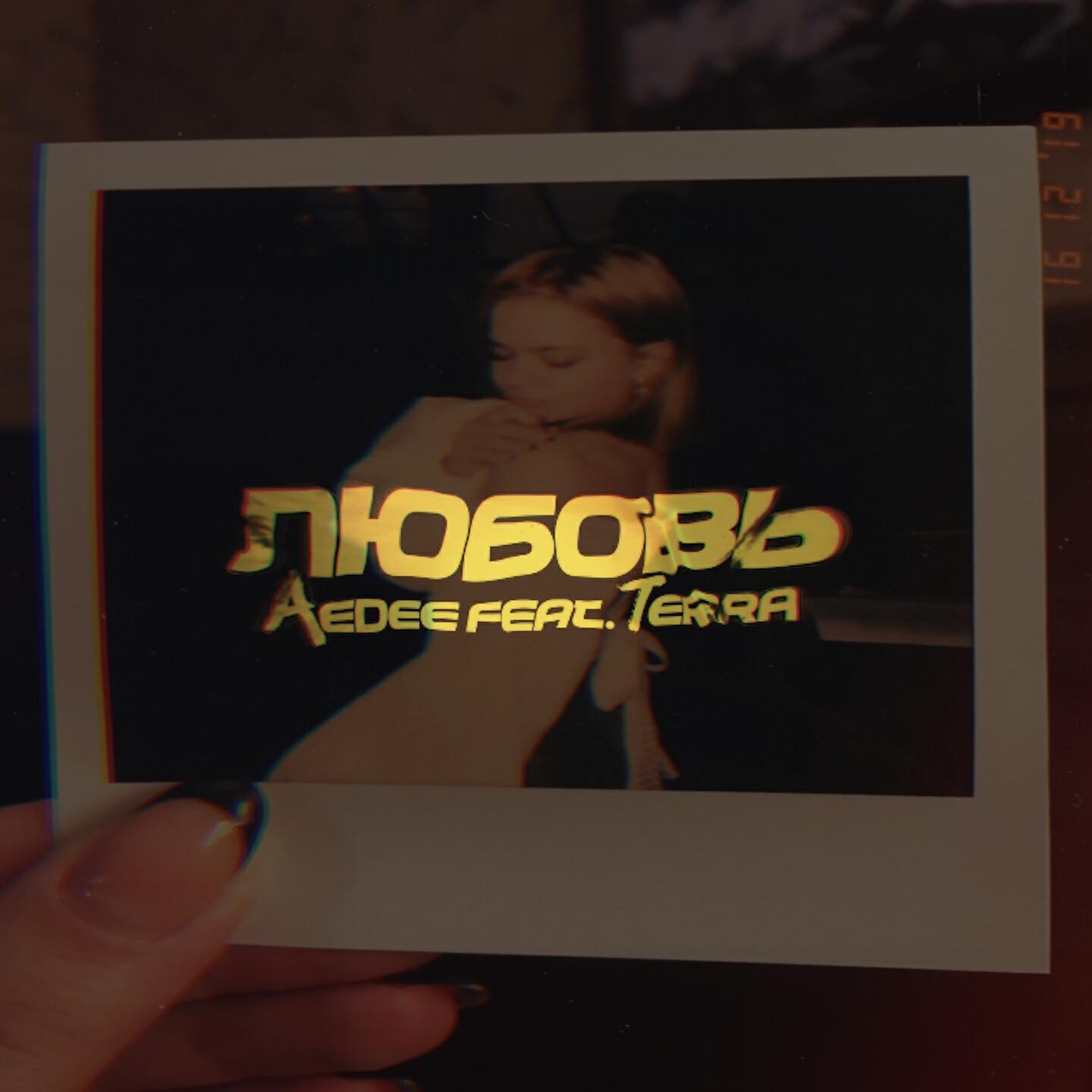 AEDEE - Любовь