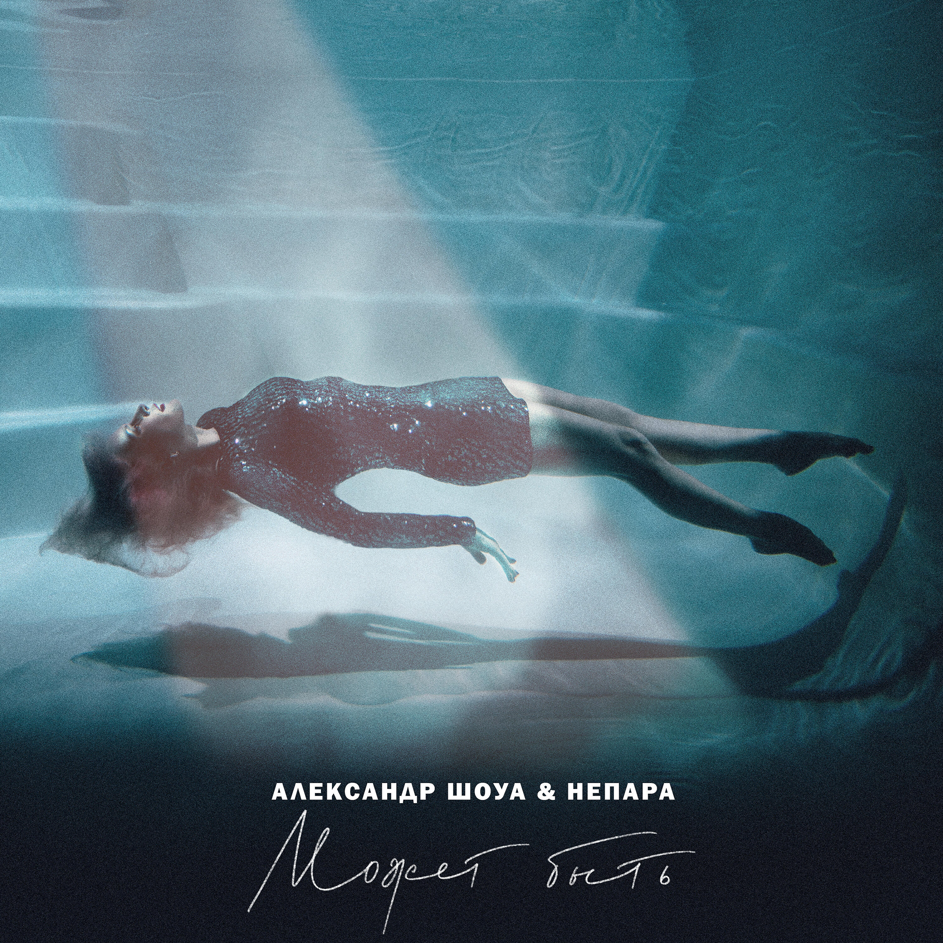 НЕПАРА - Может быть