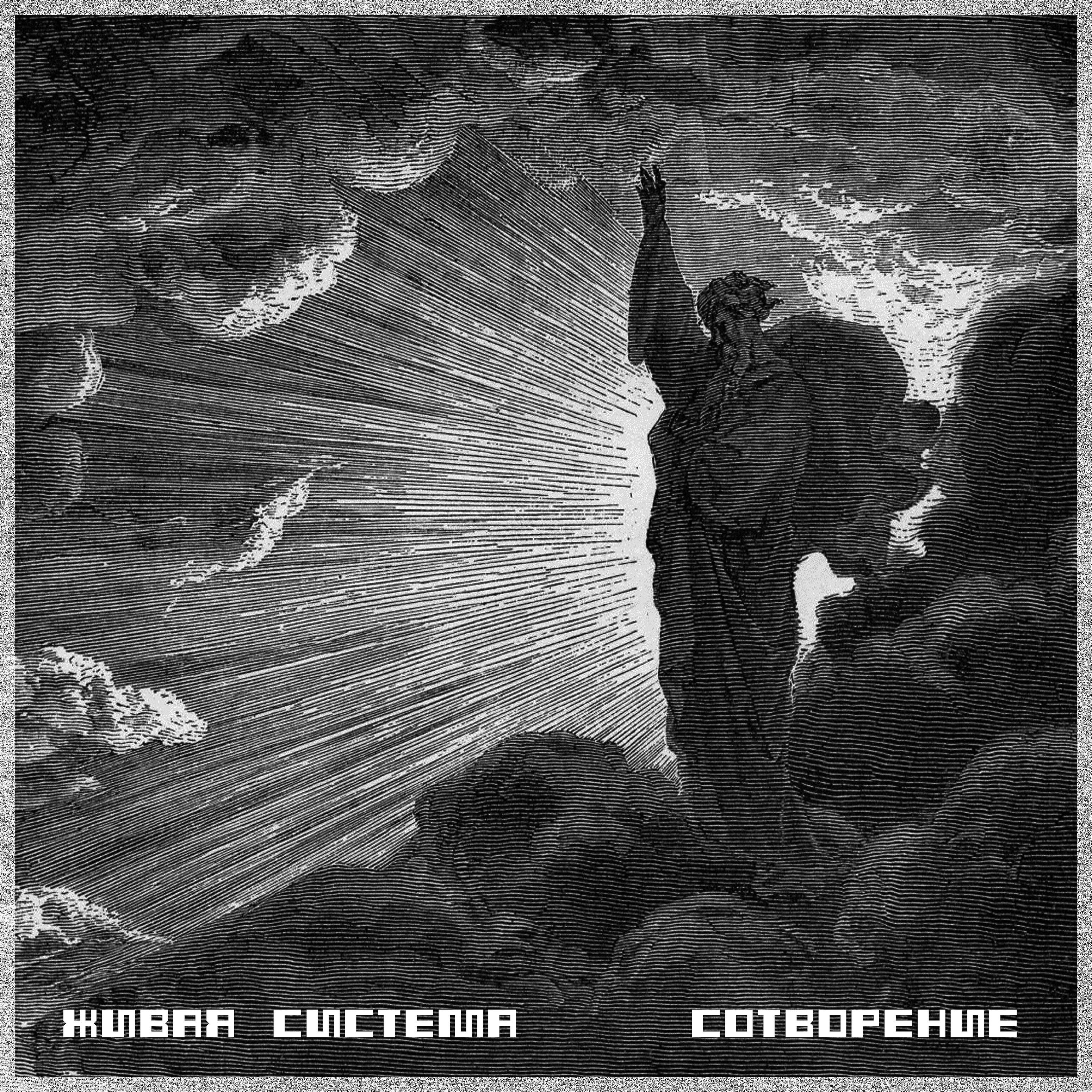 ЖИВАЯ СИСТЕМА - Сотворение