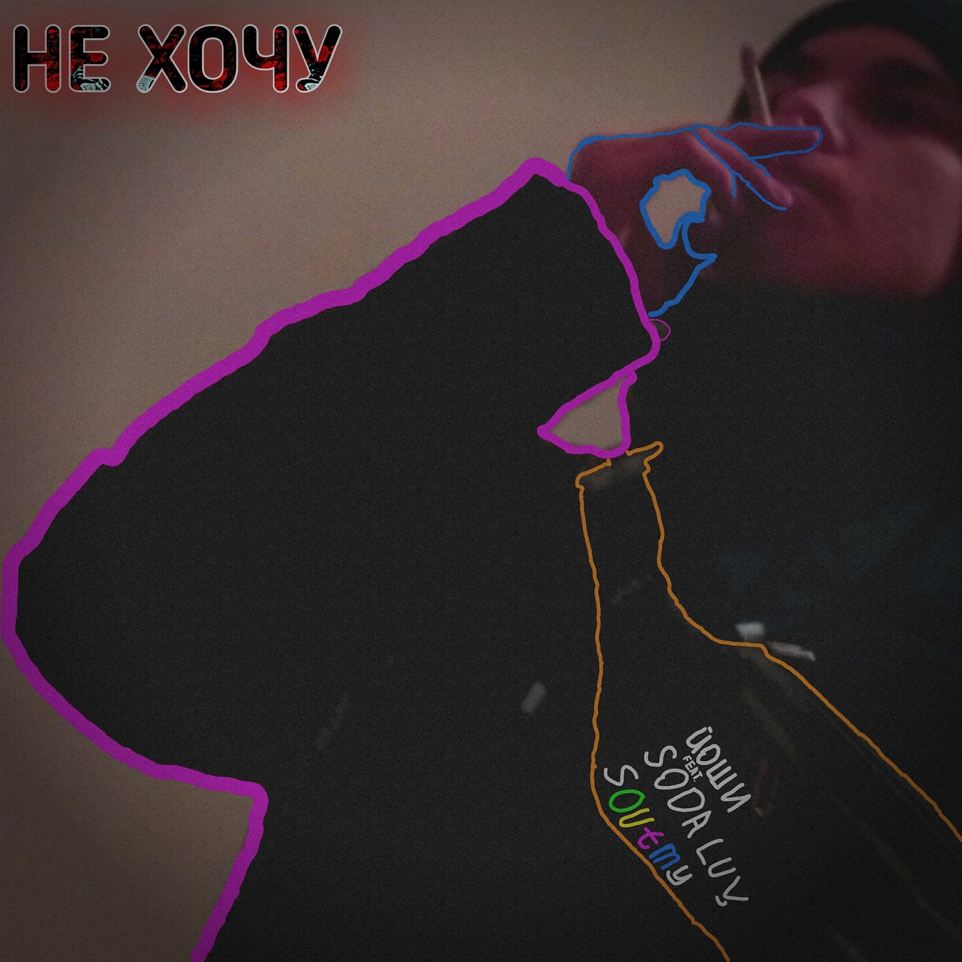 ЙОШИ - Не хочу (feat. Soutmy, Soda Luv)