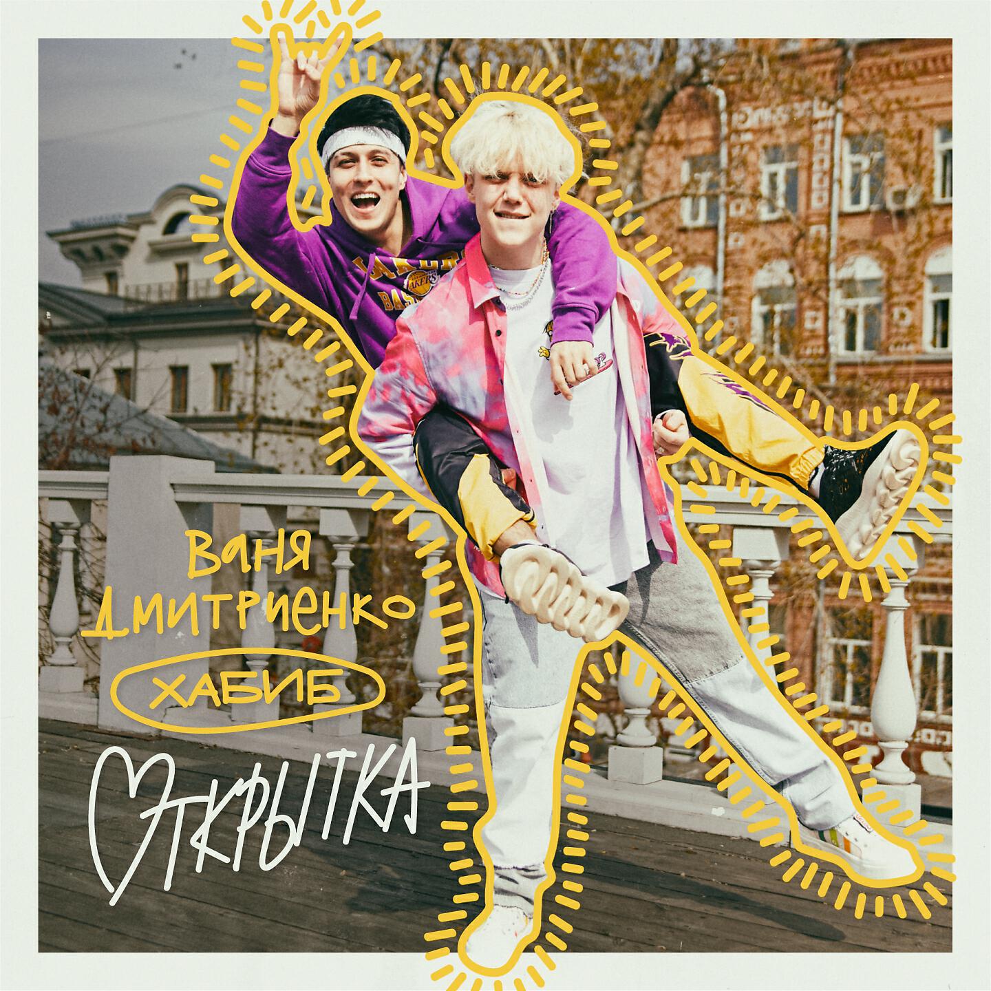 Песни хабиба открытка. С днём рождения хабиба открытки. Картинки хабиба певца. Открытка ваня дмитриенко. Песни хабиба открытка.