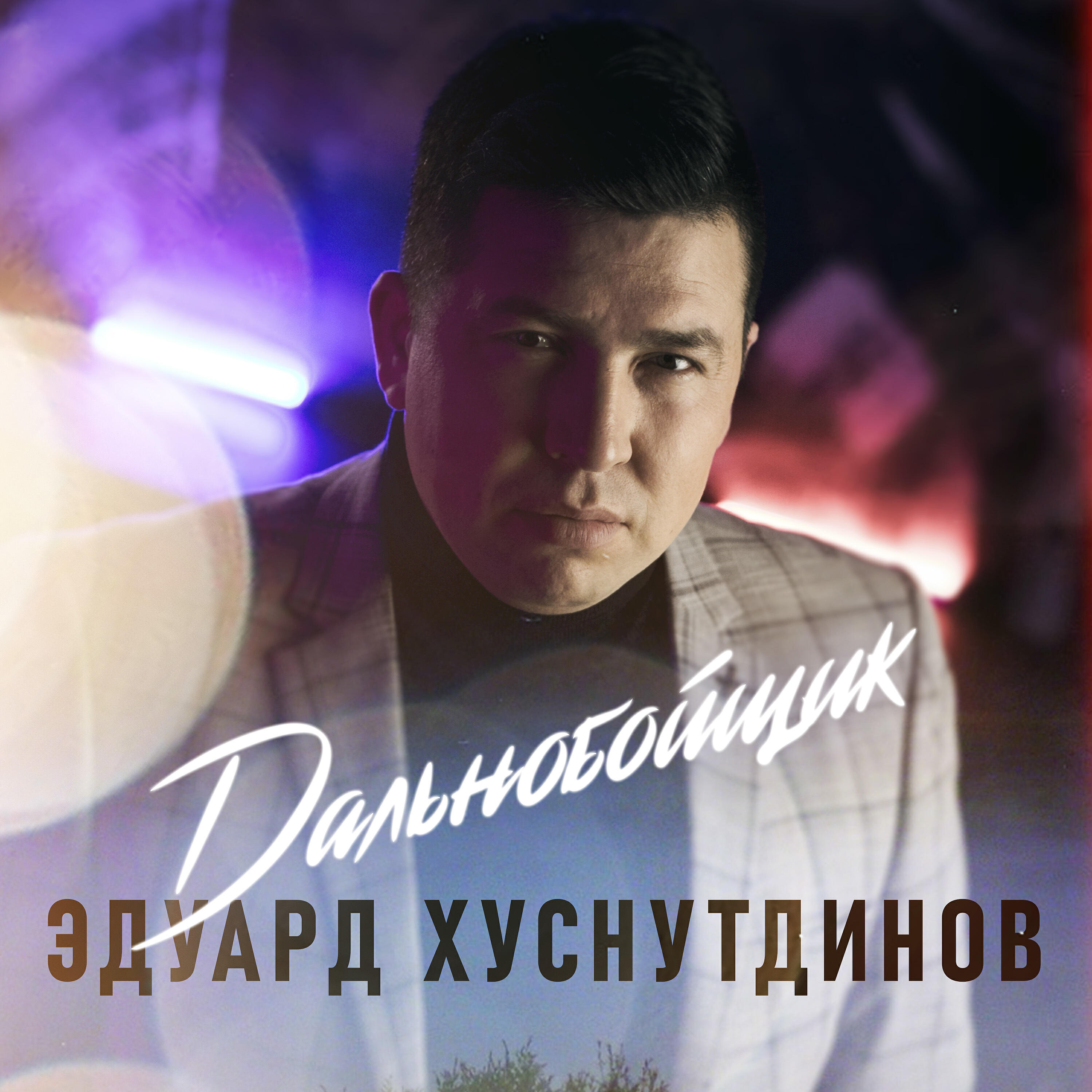 А здесь на севере хуснутдинов. Эдуард Хуснутдинов 2021. Эдуард Хуснутдинов дальнобойщик. Лучшие Эдуард Хуснутдинов. Эдуард Хуснутдинов - синяя птица.