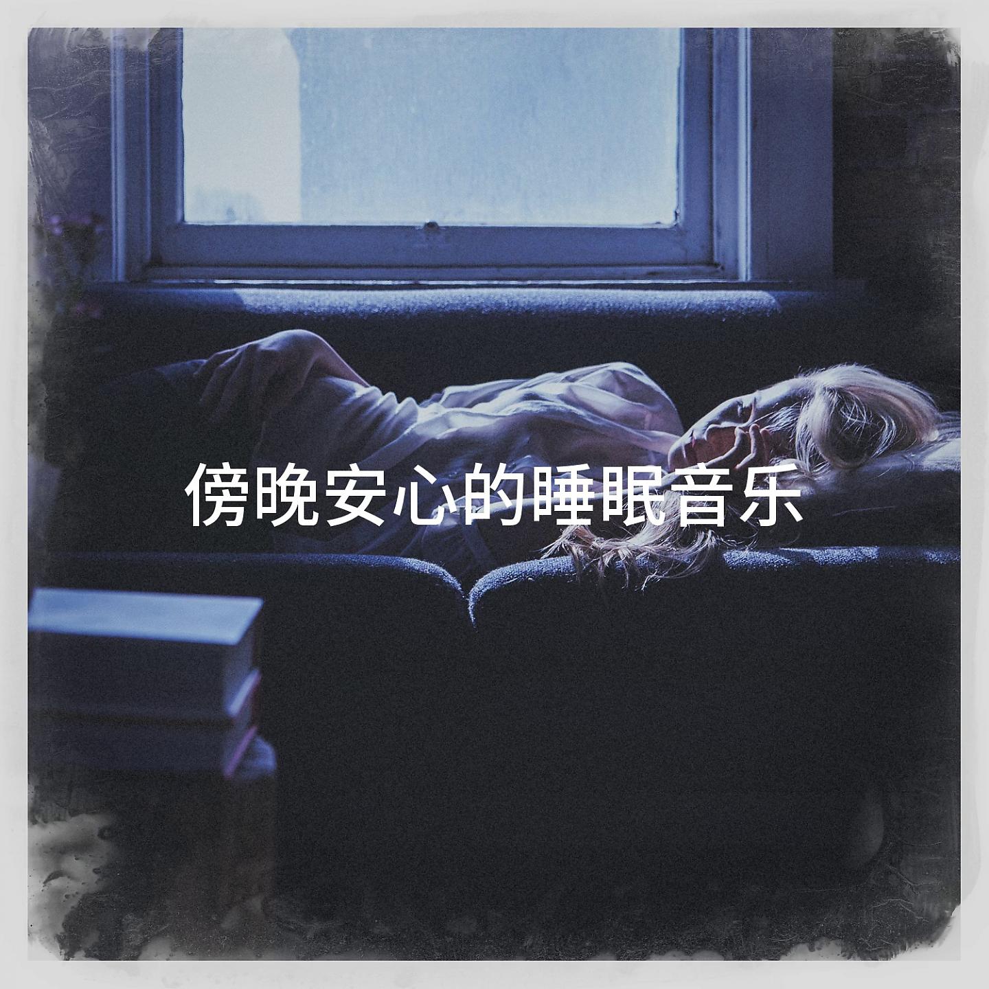 Постер альбома 傍晚安心的睡眠音乐