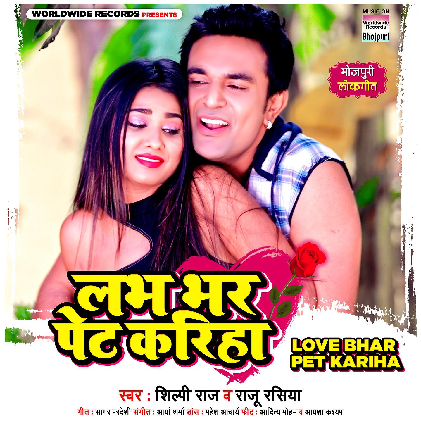 Постер альбома Love Bhar Pet Kariha