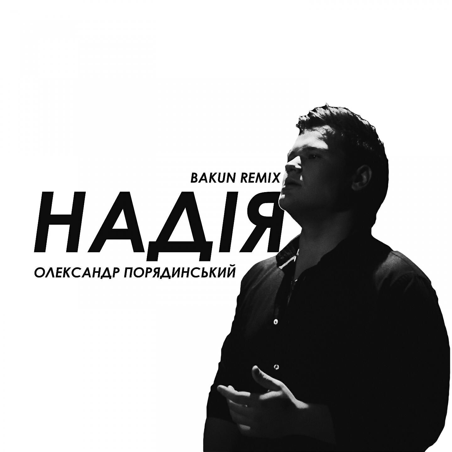 Олександр Порядинський - Надія (Bakun Remix)