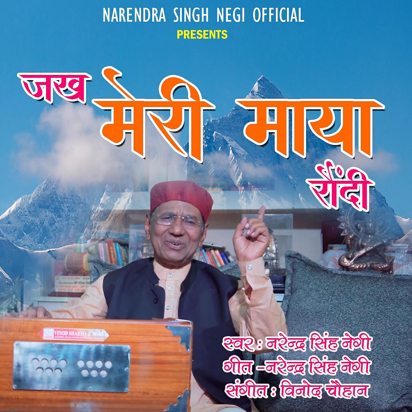 Narendra Singh Negi - Jakh Meri Maya Roundi