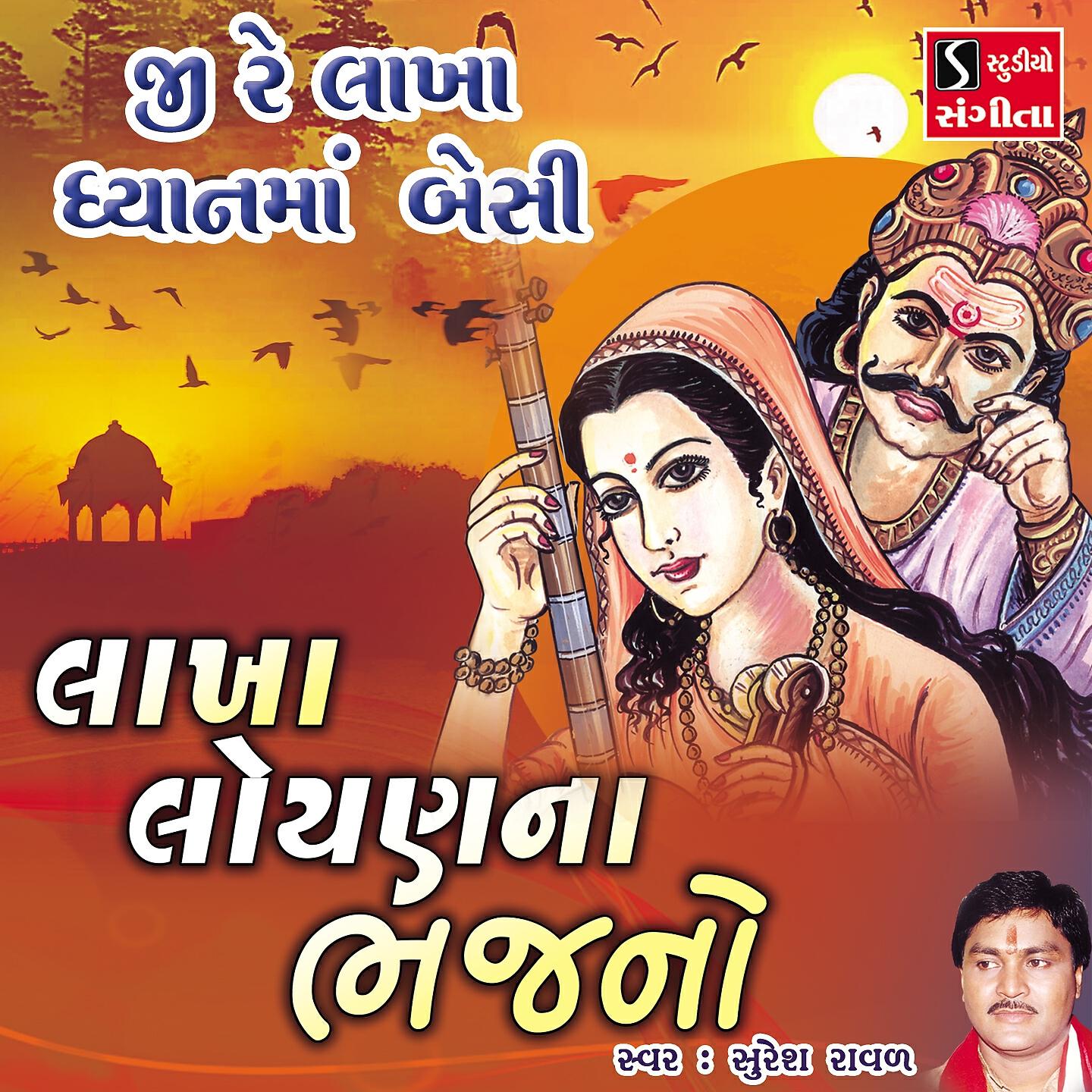 Suresh Raval - Ji Re Lakha Dhyanma Besi