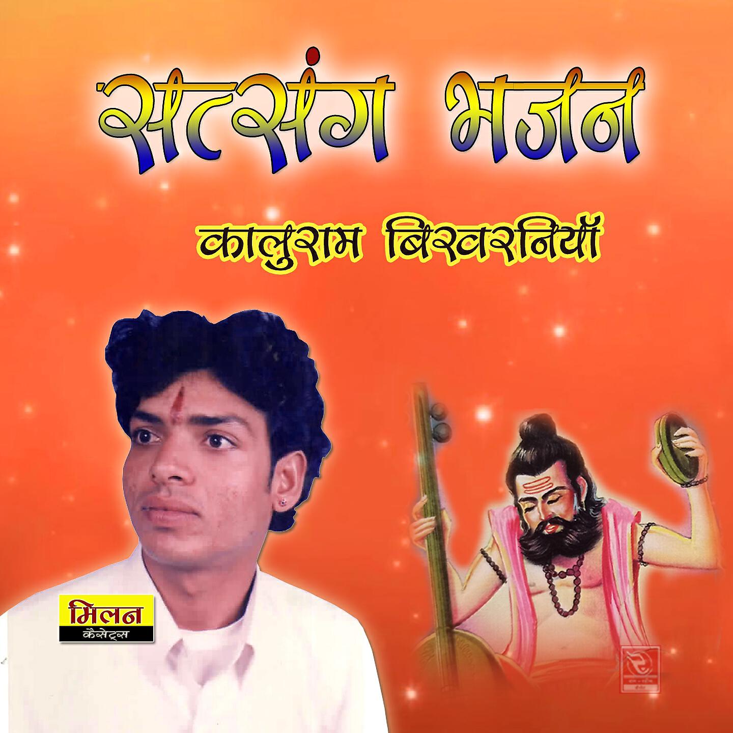 Kaluram Bikharniya - Mana Sukh Ram Rate Jere Marwadi Bhajan
