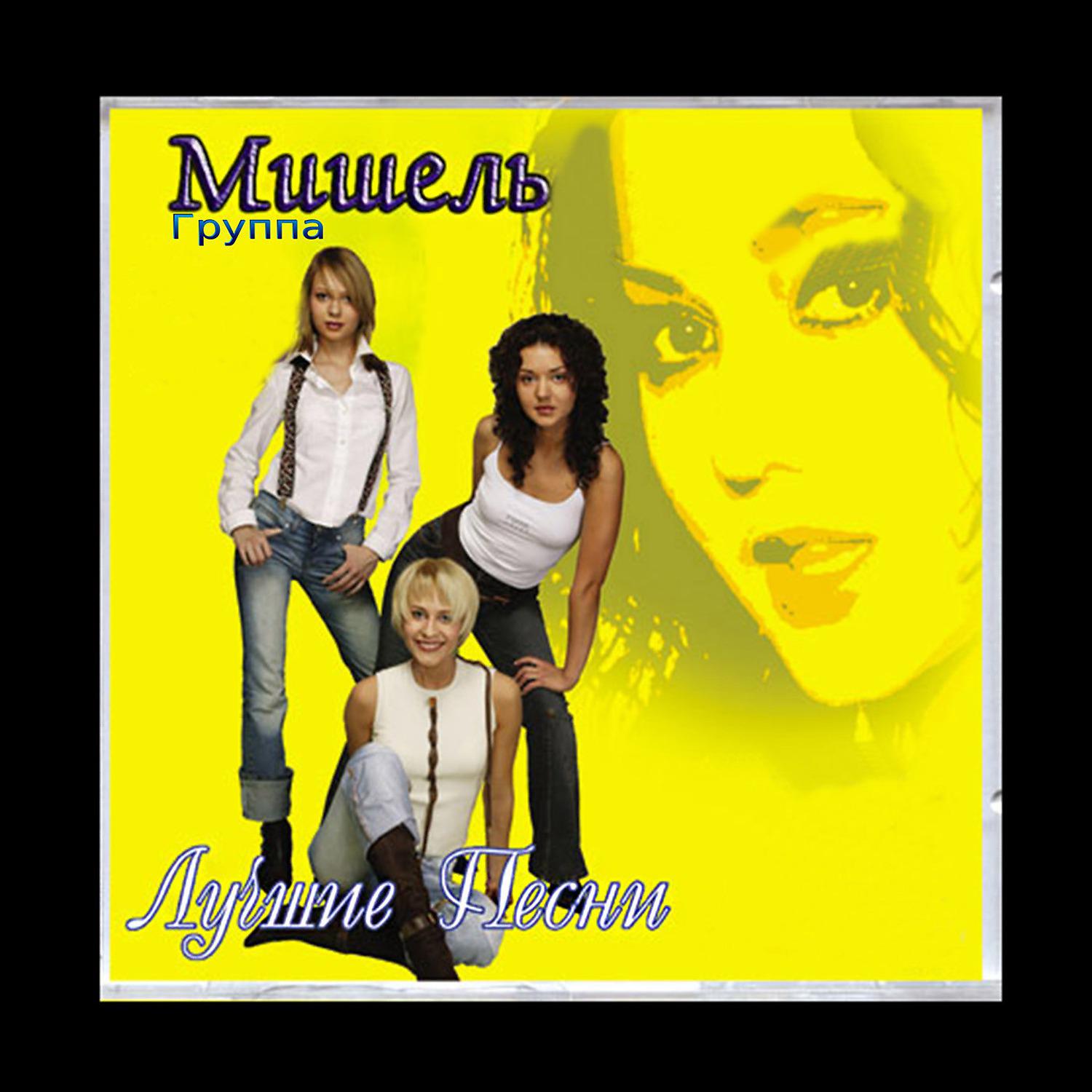 Группа Мишель - Зажгите свечи