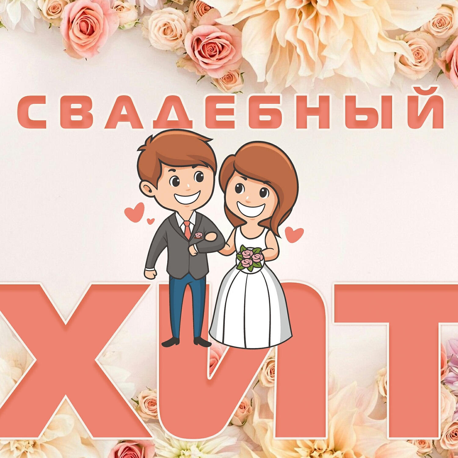 Стимул - Выходит замуж