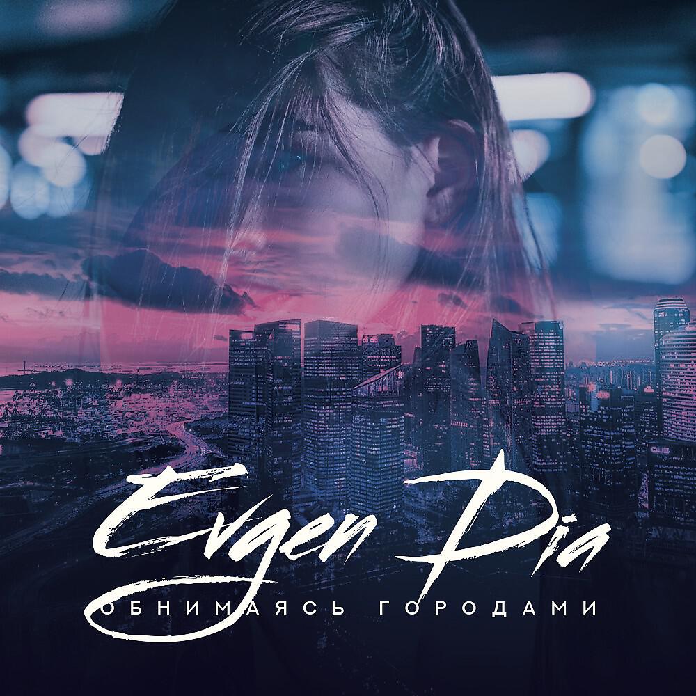 Evgen Dia - Обнимаясь городами (Original Mix)