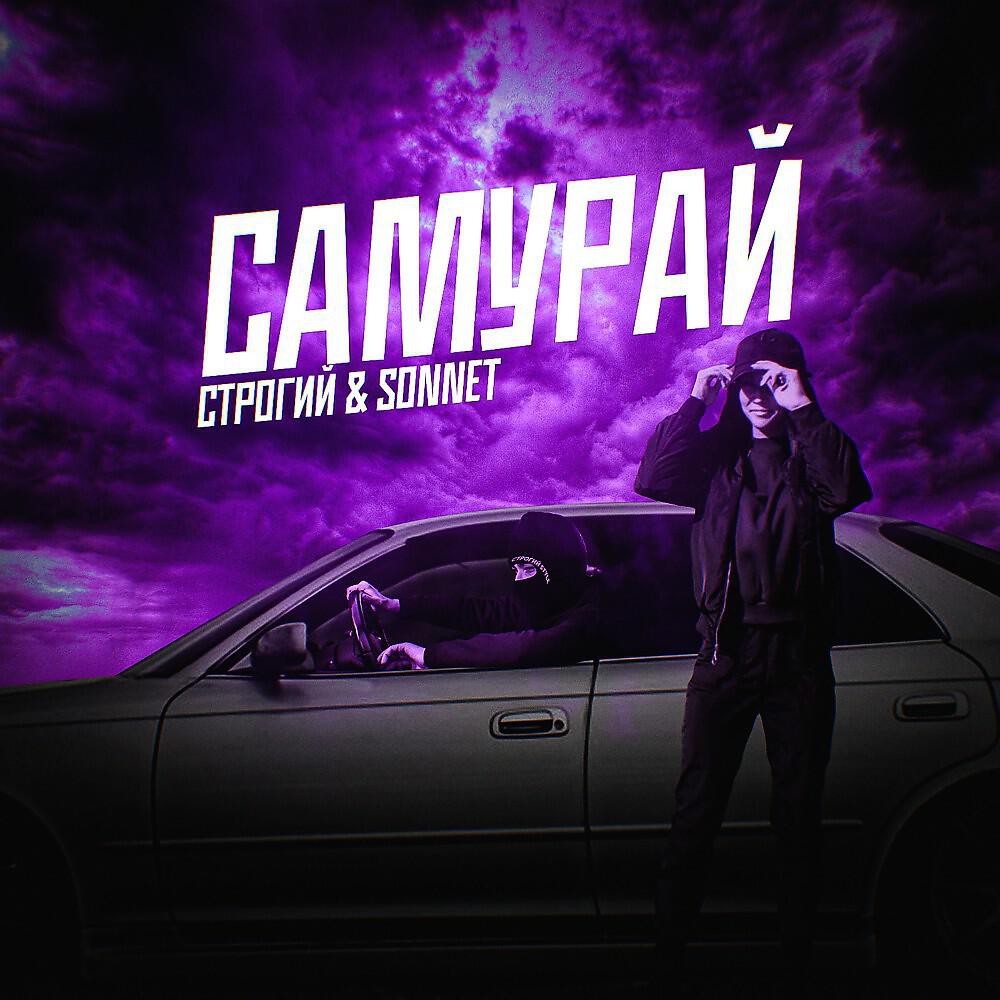 СТРОГИЙ - Самурай (Prod. By Railly)