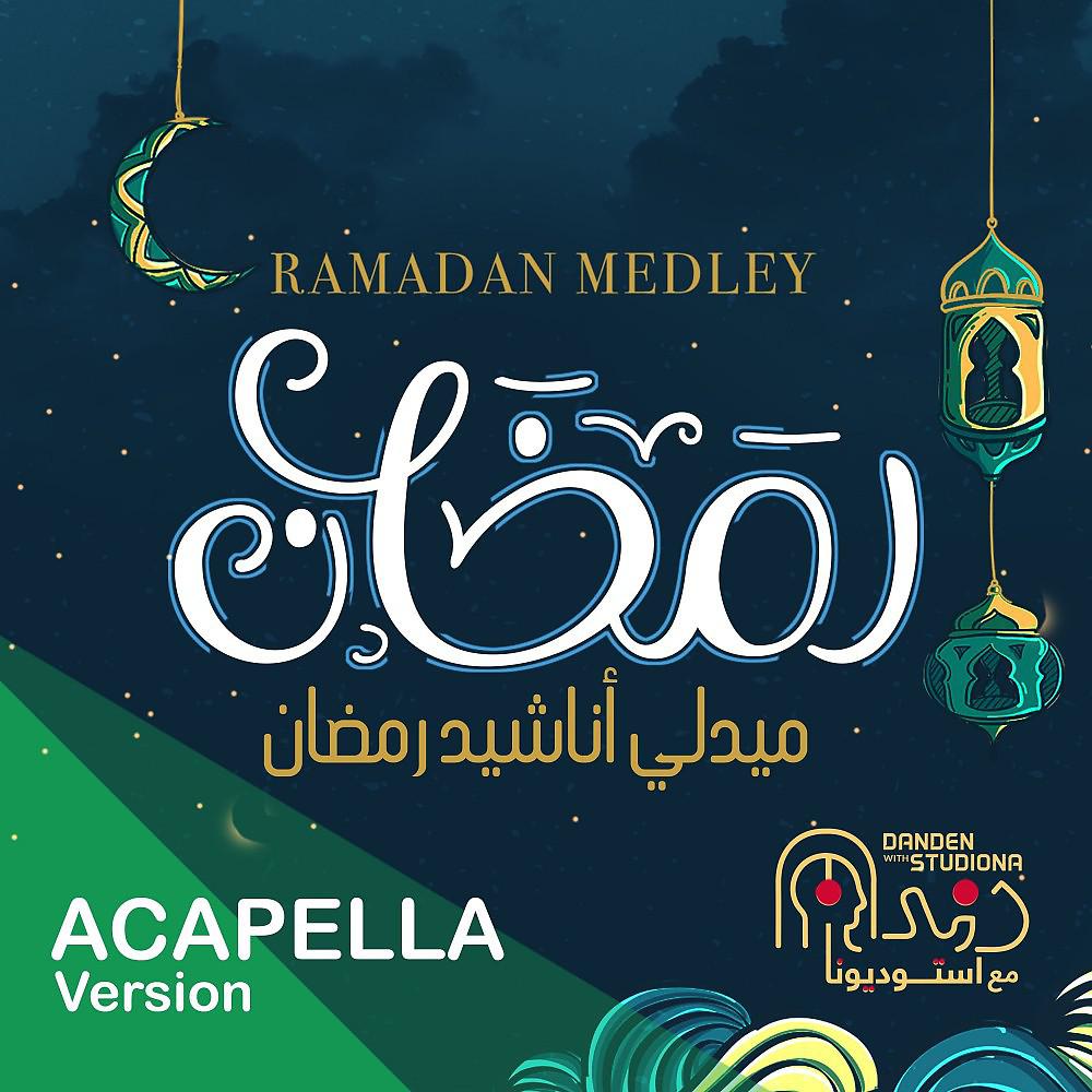 Постер альбома رمضان ميدلي نسخة بدون موسيقى