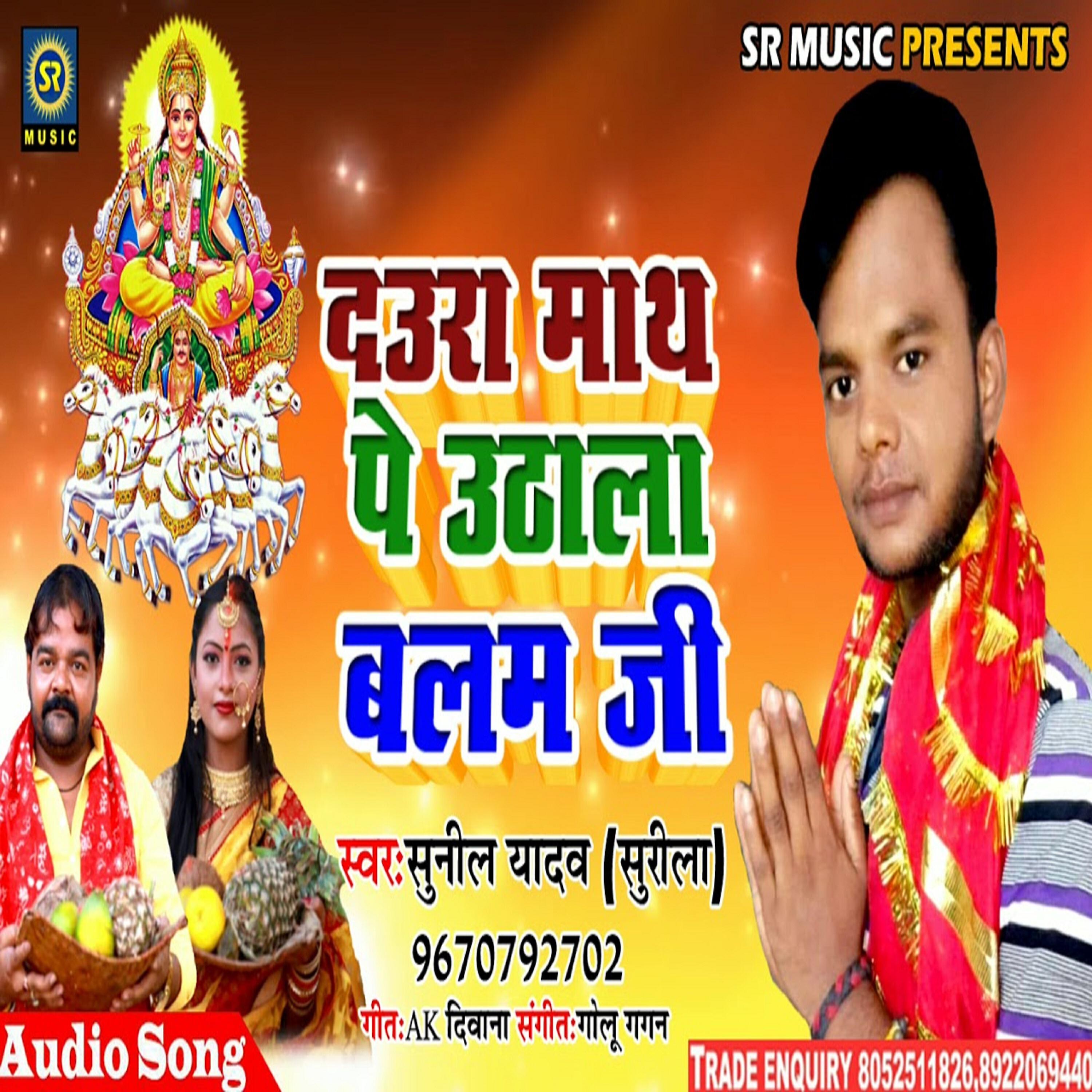 Sunil Yadav Surila - Daurwa Mathe Pe Uthali Balam ji