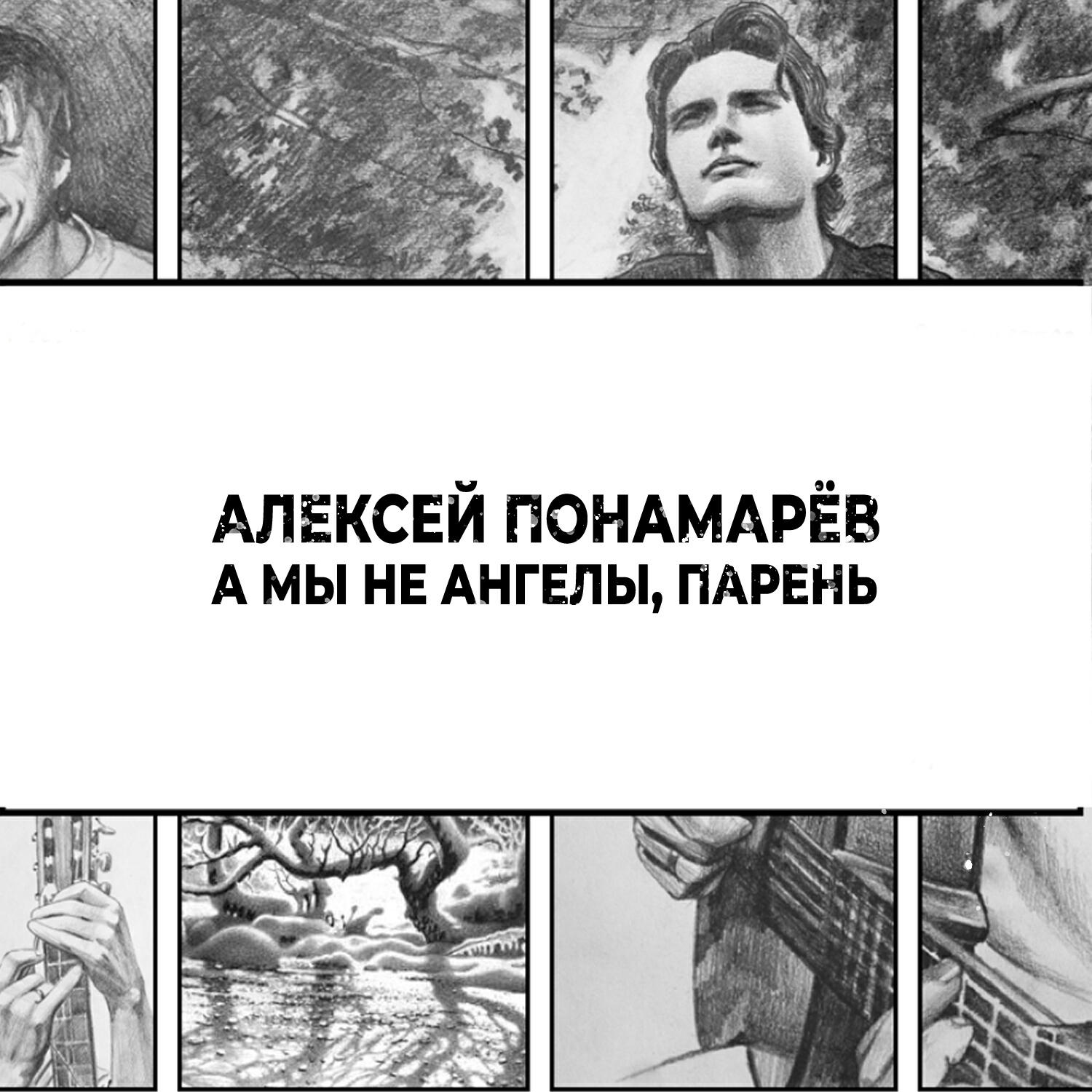 Мы не ангелы парень текст. Алексей Понамарев а мы не ангелы парень. Алексей понамарёв. Пономарев мы не ангелы. Алексей Пономарев мы не ангелы.