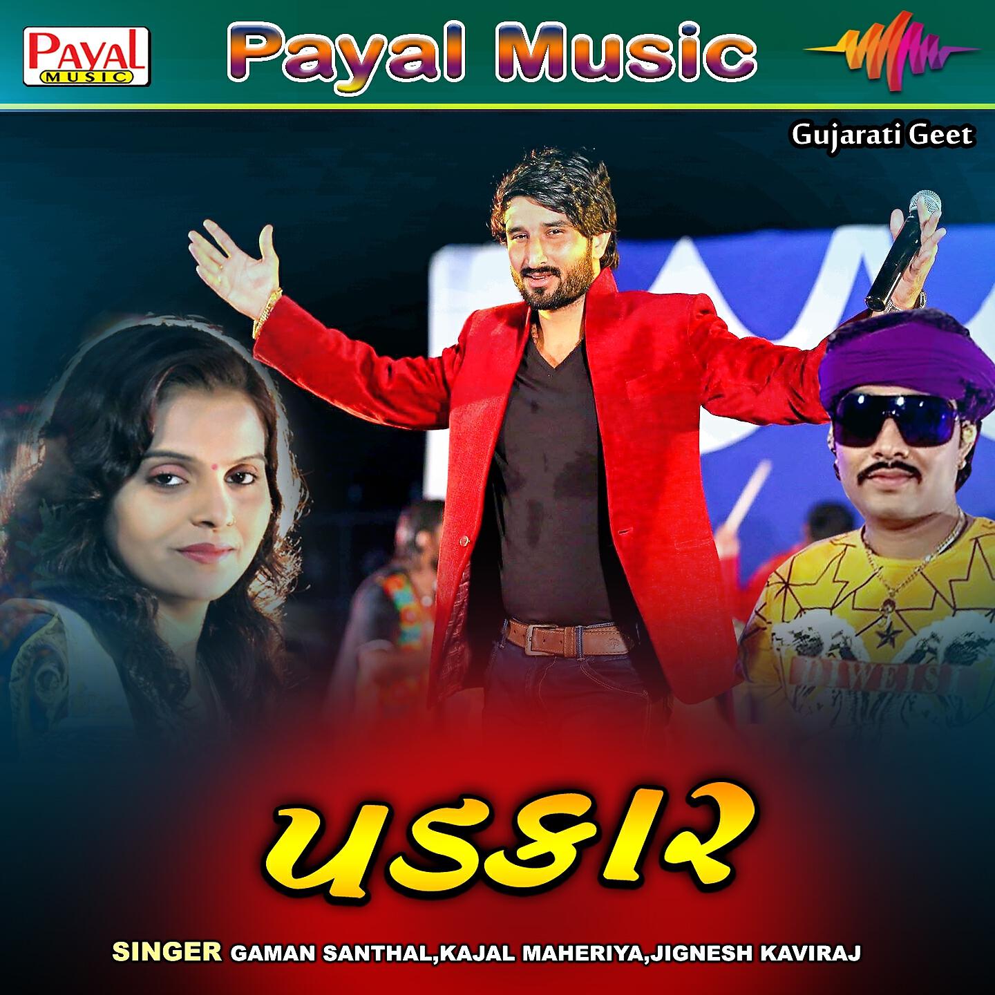 Gaman Santhal - Vadale Rame Vihat Ram