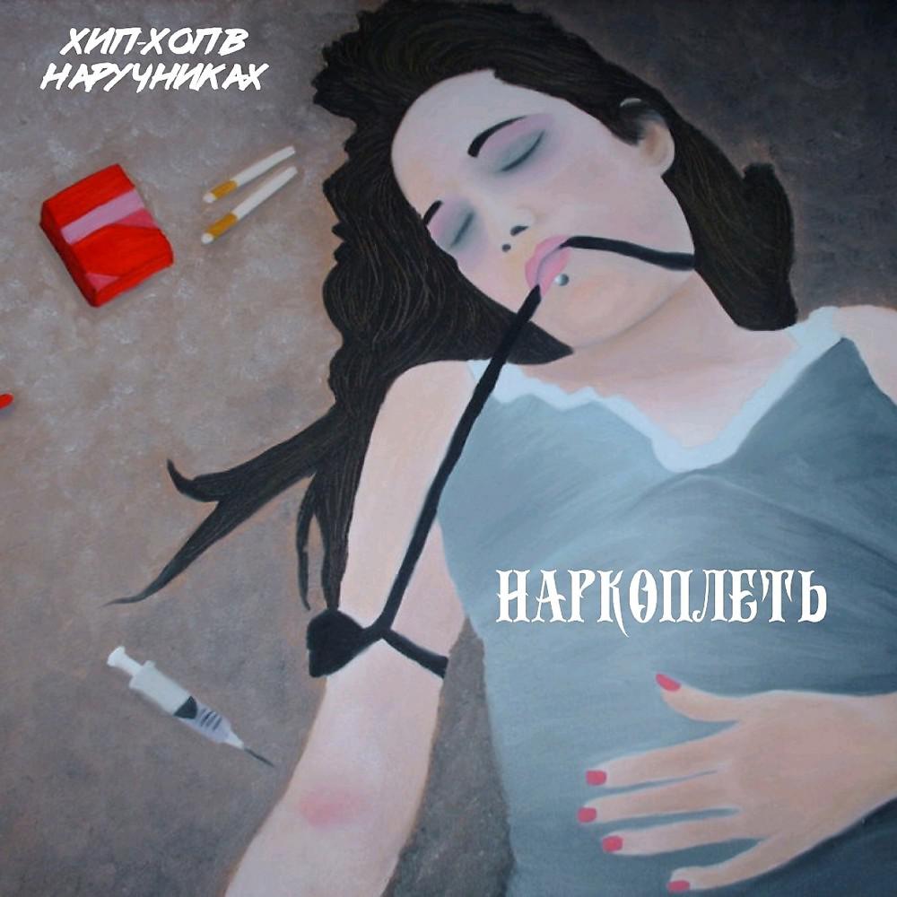 Постер альбома Наркоплеть