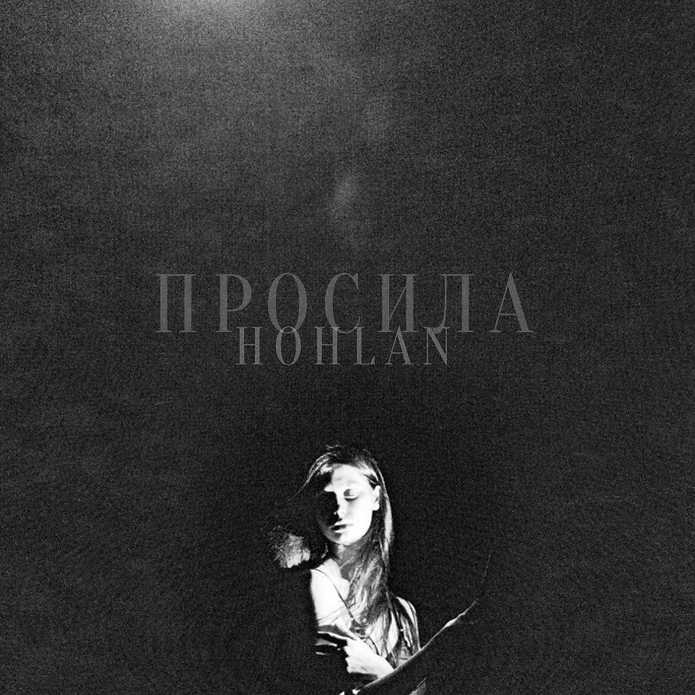 Постер альбома Просила