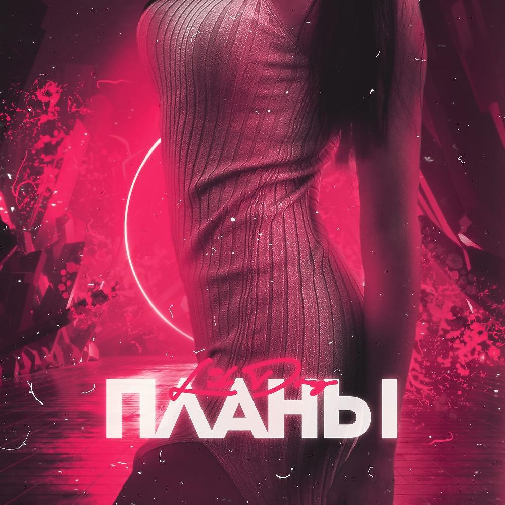 Постер альбома Планы (Prod. By МИКШАП)