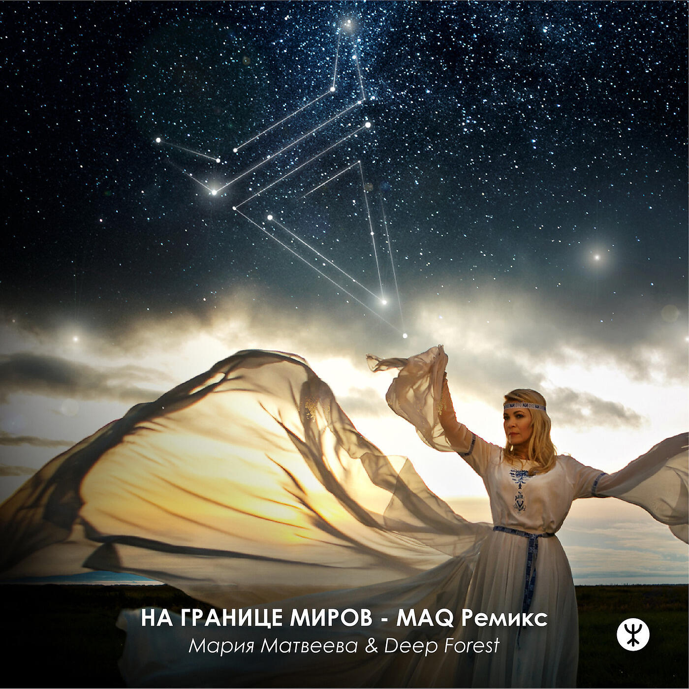 Мария Матвеева - На границе миров ( MAQ ремикс)