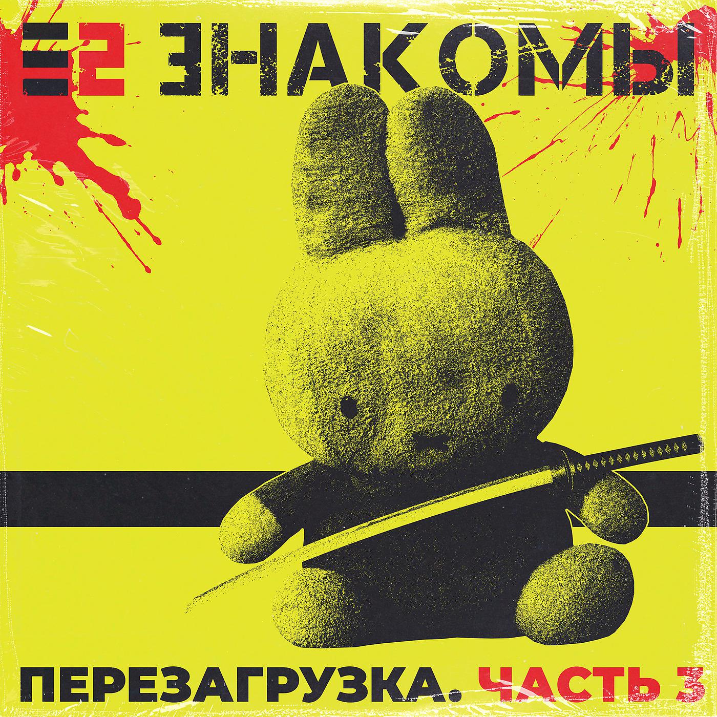 Е2 Знакомы - 1300 (2021)